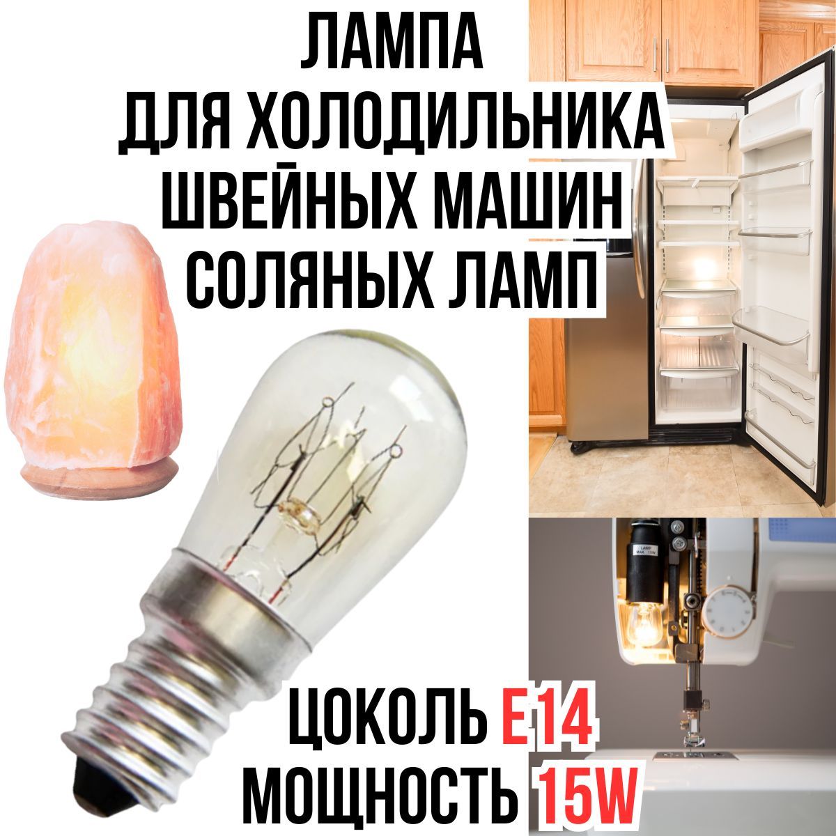 Лампочка для холодильника E14, 15W, 220-240В