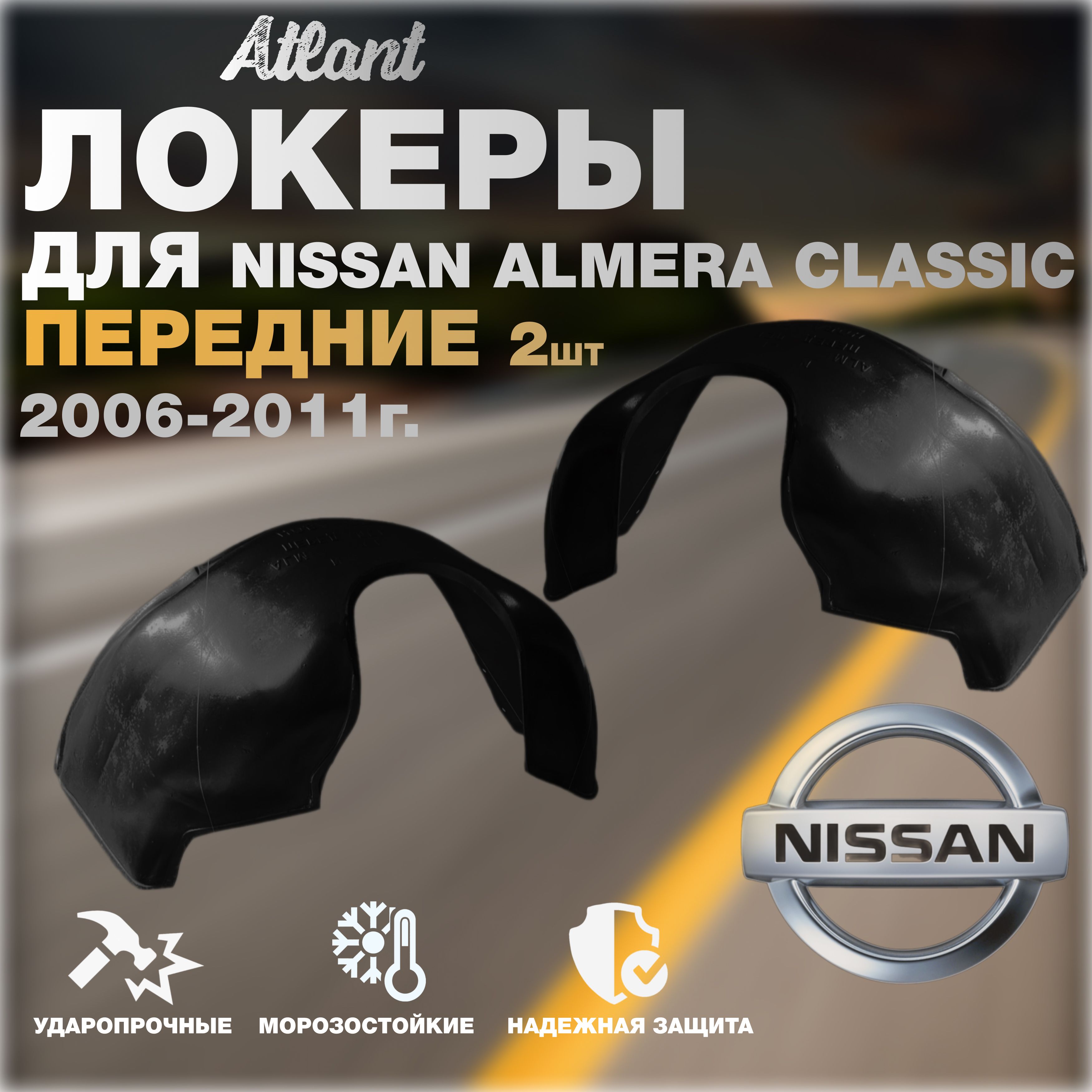 ПодкрылкипередниедляавтомобиляNissanAlmeraClassic2006-2012(НиссанАльмераКлассик)локеры,защитаколесныхароклевый/правыйкомплект2штуки