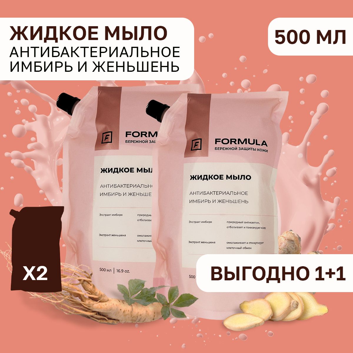 Formula Жидкое мыло антибактериальное имбирь и женьшень, 500 мл, Дой-пак 2 шт