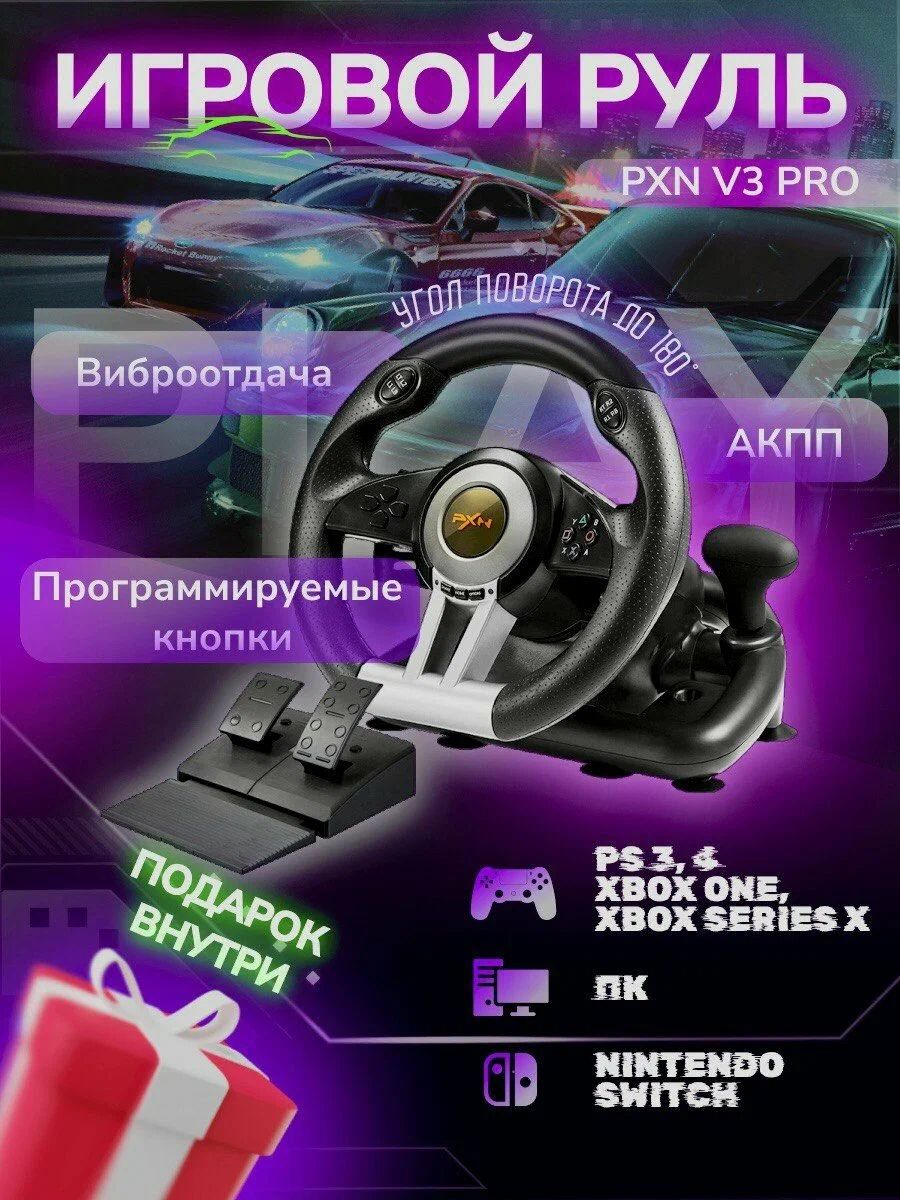 Игровой руль контроллер с педалями PXN V3 PRO для ПК, Xbox-One/ Xbox series X/ S, PS4, PS3/ SWITCH/ Гоночный симулятор вождения с передачами/