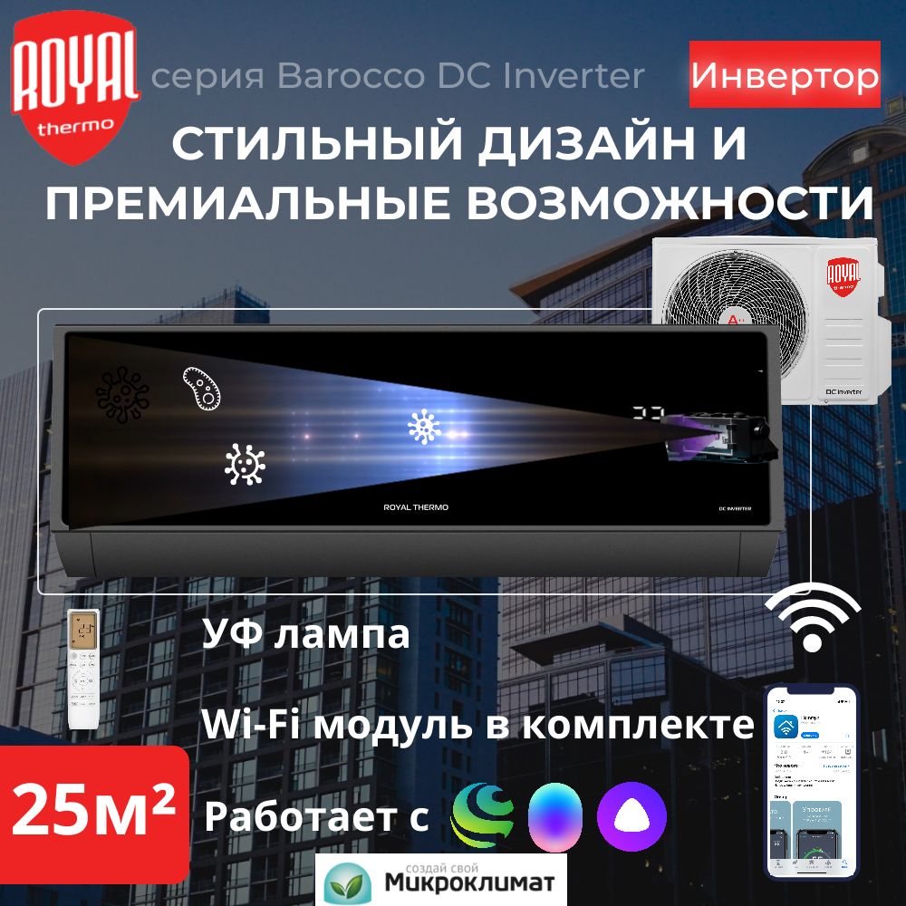 ИнверторнаясплитсистемасWiFiRoyalThermoBaroccoDCInverterRTBI-09HN8/BLACKдо25м2