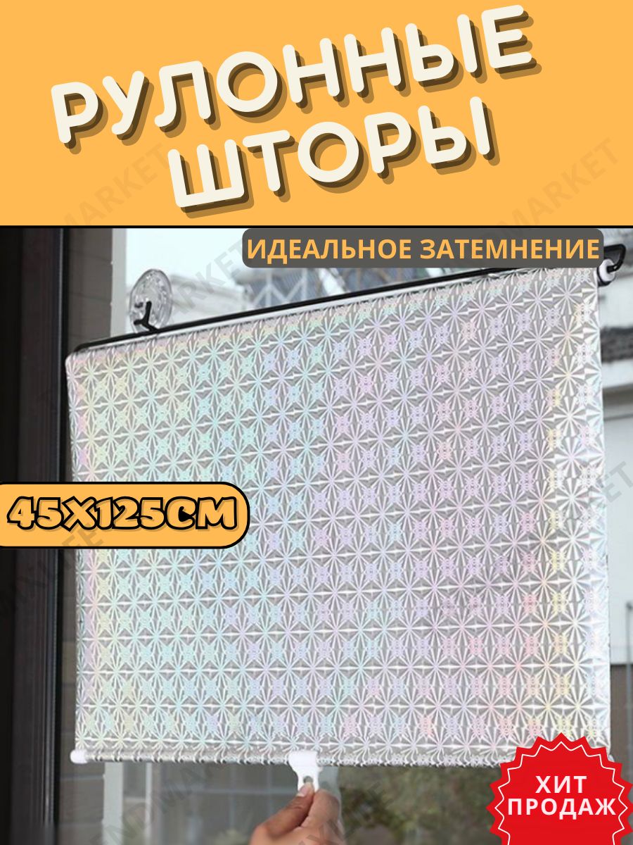 Рулонныешторы45х125см