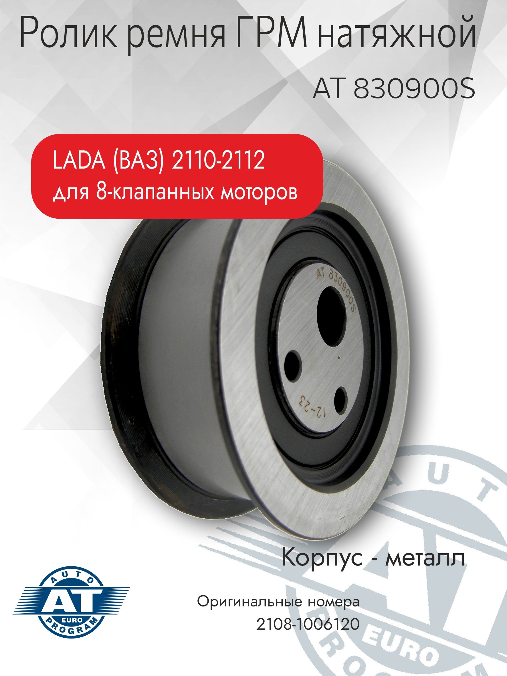 Ролик ремня ГРМ AT, натяжной арт. AT 830900S, для LADA 2108 97-, 2115 03-  8V - Auto Technologies Group арт. AT830900S - купить по выгодной цене в  интернет-магазине OZON (814685339)