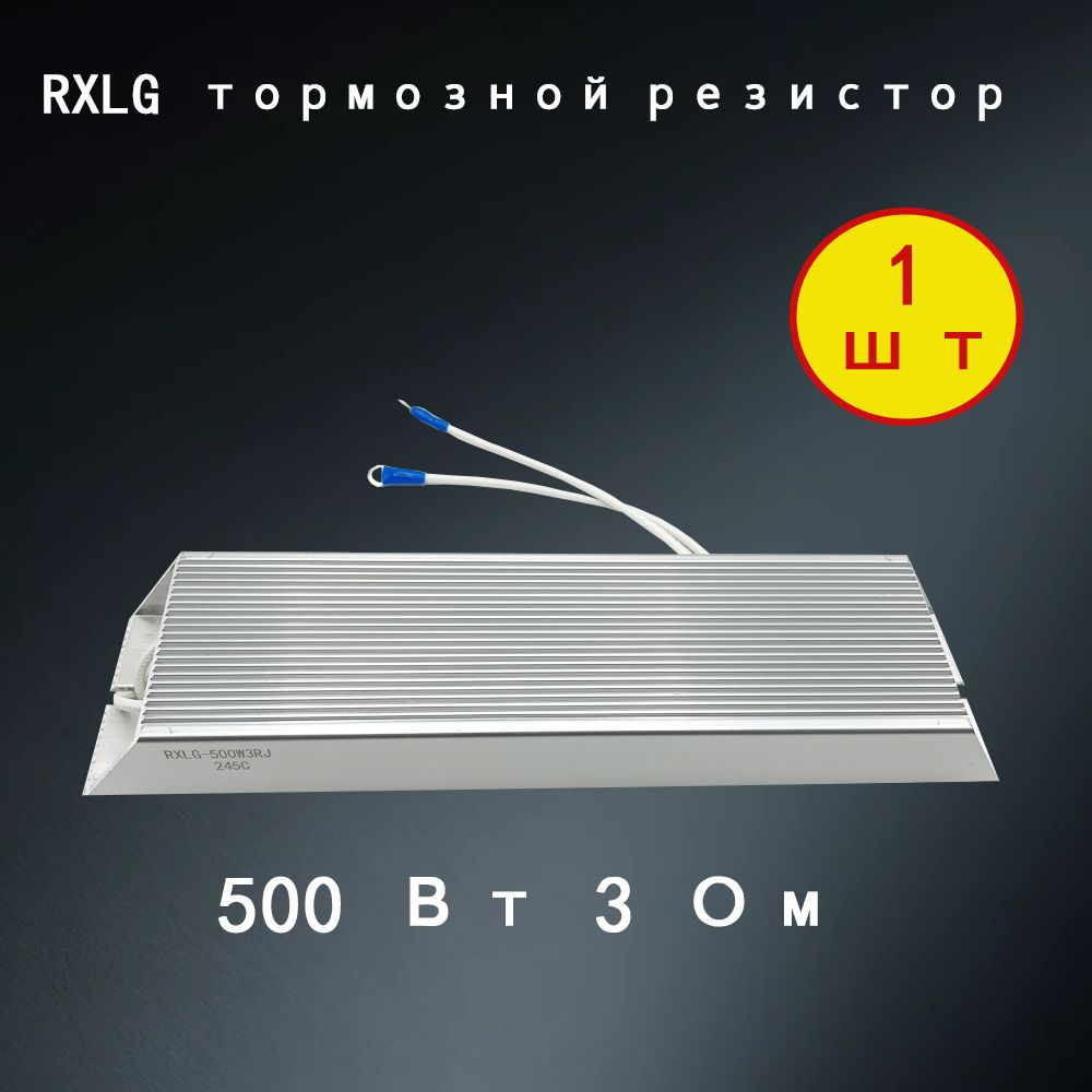 1 шт. тормозной резистор RXLG 500 Вт 3 Ом