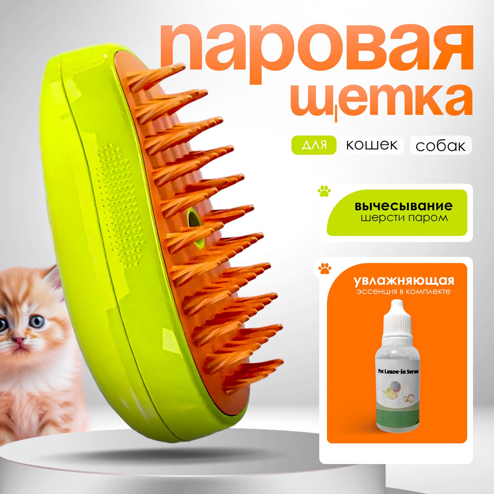 Паровая щетка для кошек Pet Brush / расческа для вычесывания кошек и собак