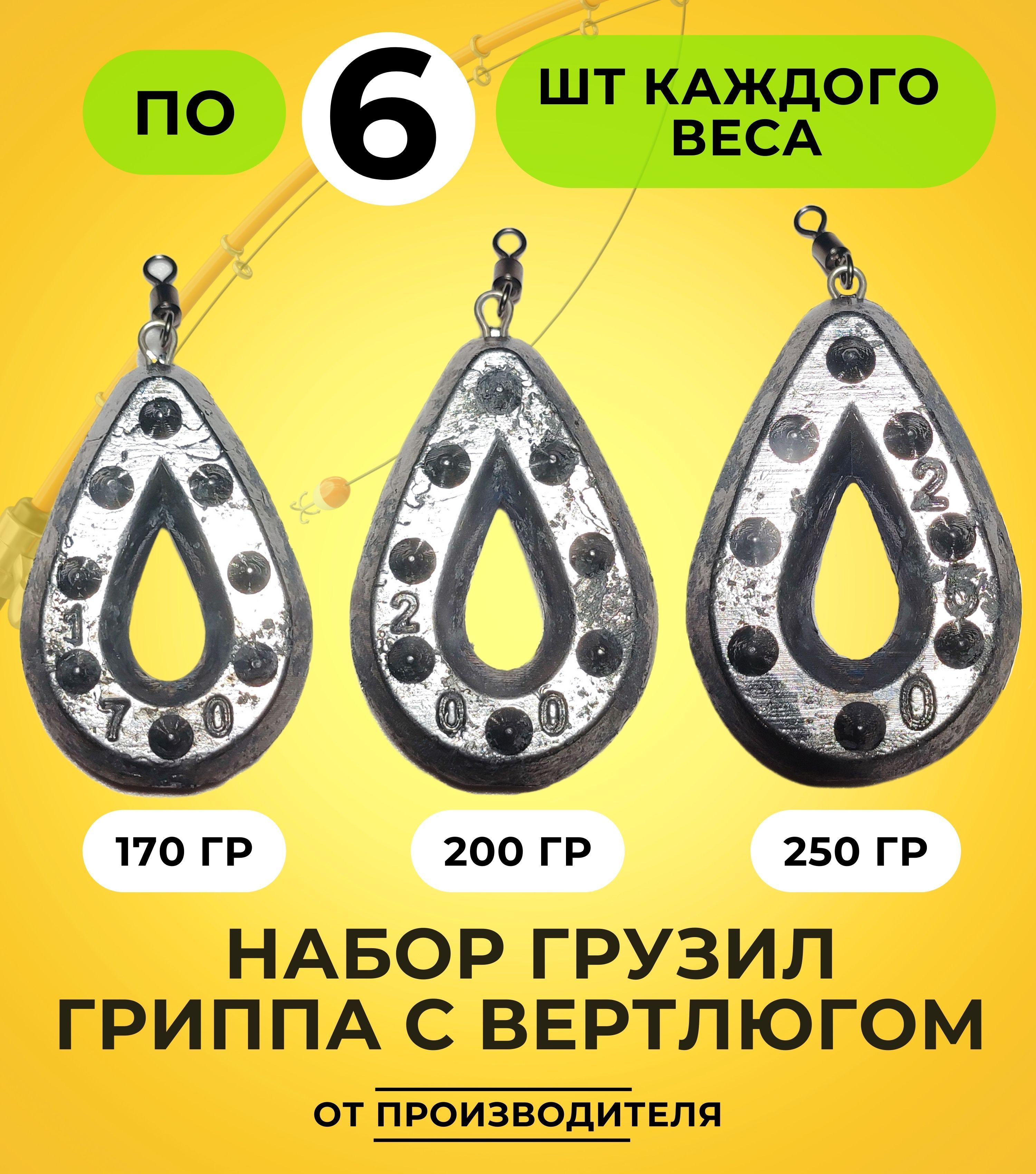 Набор грузил Гриппа с вертлюгом 170-200-250гр по 6шт