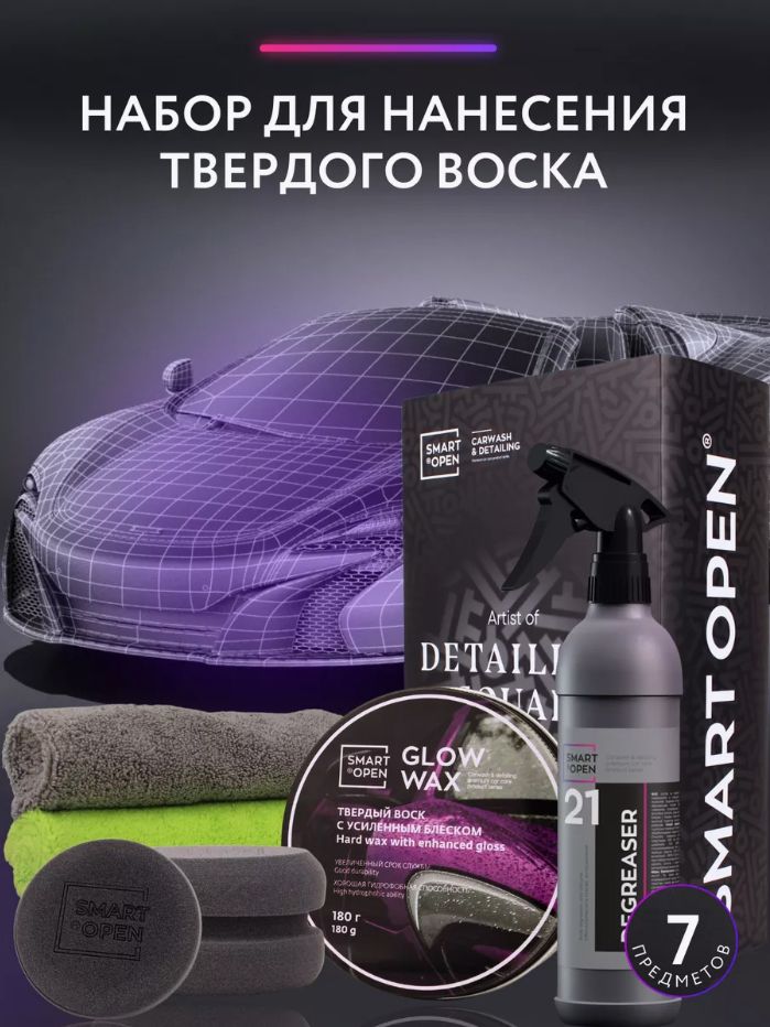 Твердый воск для кузова автомобиля WAX BOX Smart Open 180 гр, набор