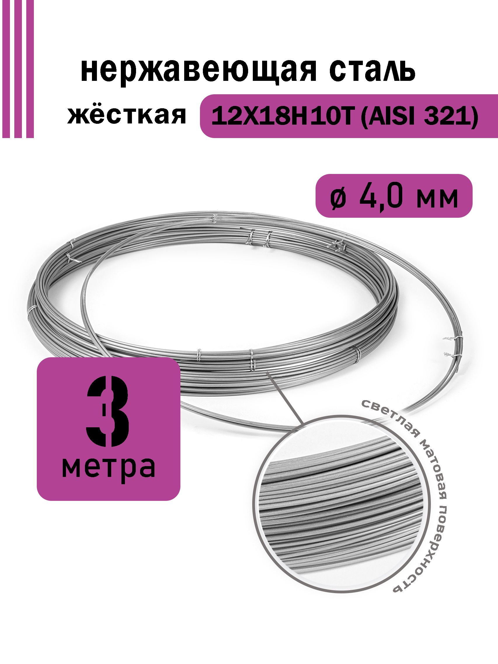 Проволока нержавеющая жесткая 4,0 мм в бухте 3 метра, сталь 12Х18Н10Т (AISI 321)
