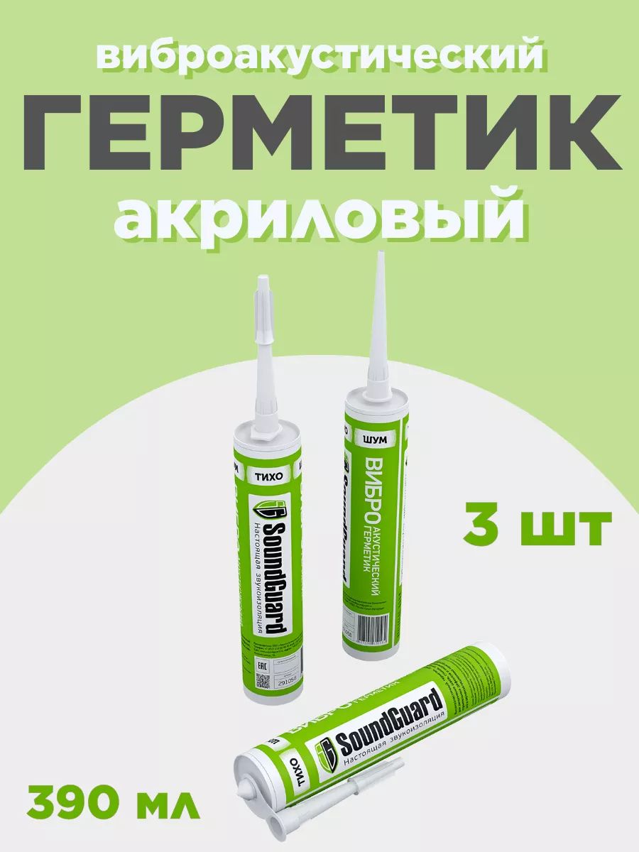 Герметик акриловый виброакустический 310 мл 3шт