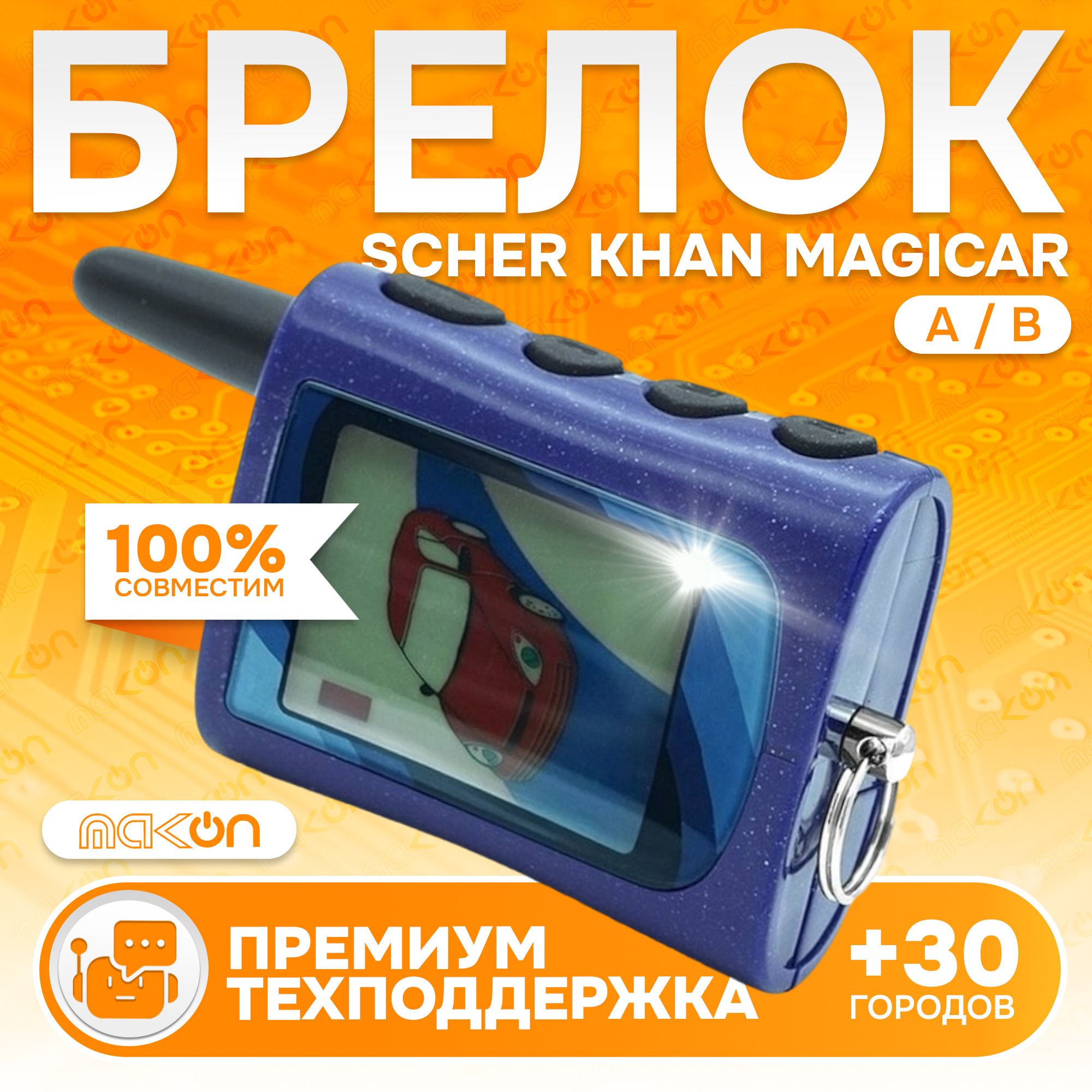 Брелок Scher Khan Magicar A/B пульт сигнализации Шерхан Магикар пейджер с частотой 433,92