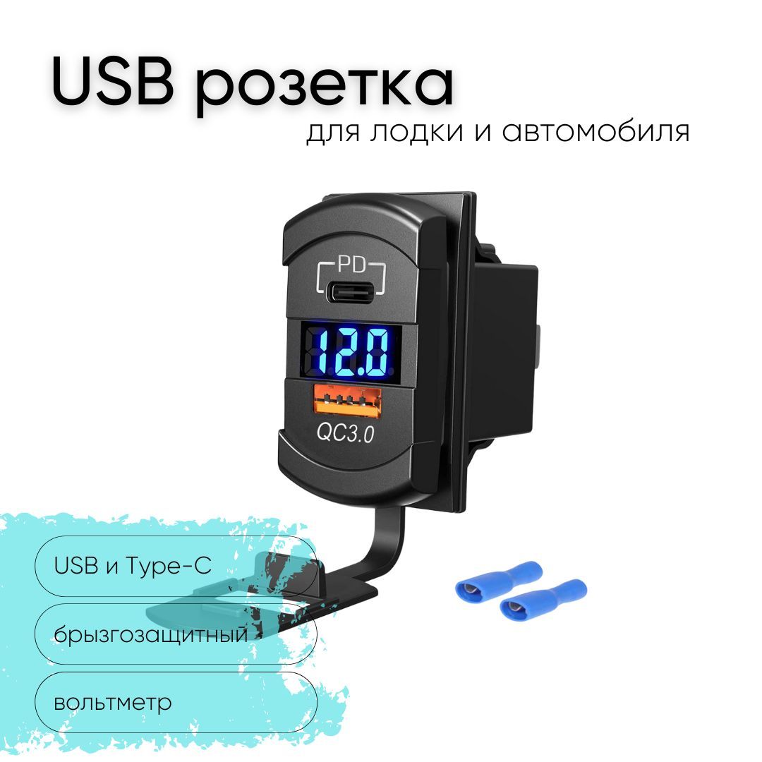 Розетка12V/24VUSB+Type-Cбыстраязарядка+вольтметрдлякатеровавтоимотоциклов,ЮСБрозеткавстраиваемаявлагозащитная,выходQC3.0,PD,прямоугольная,подсветкасиняя