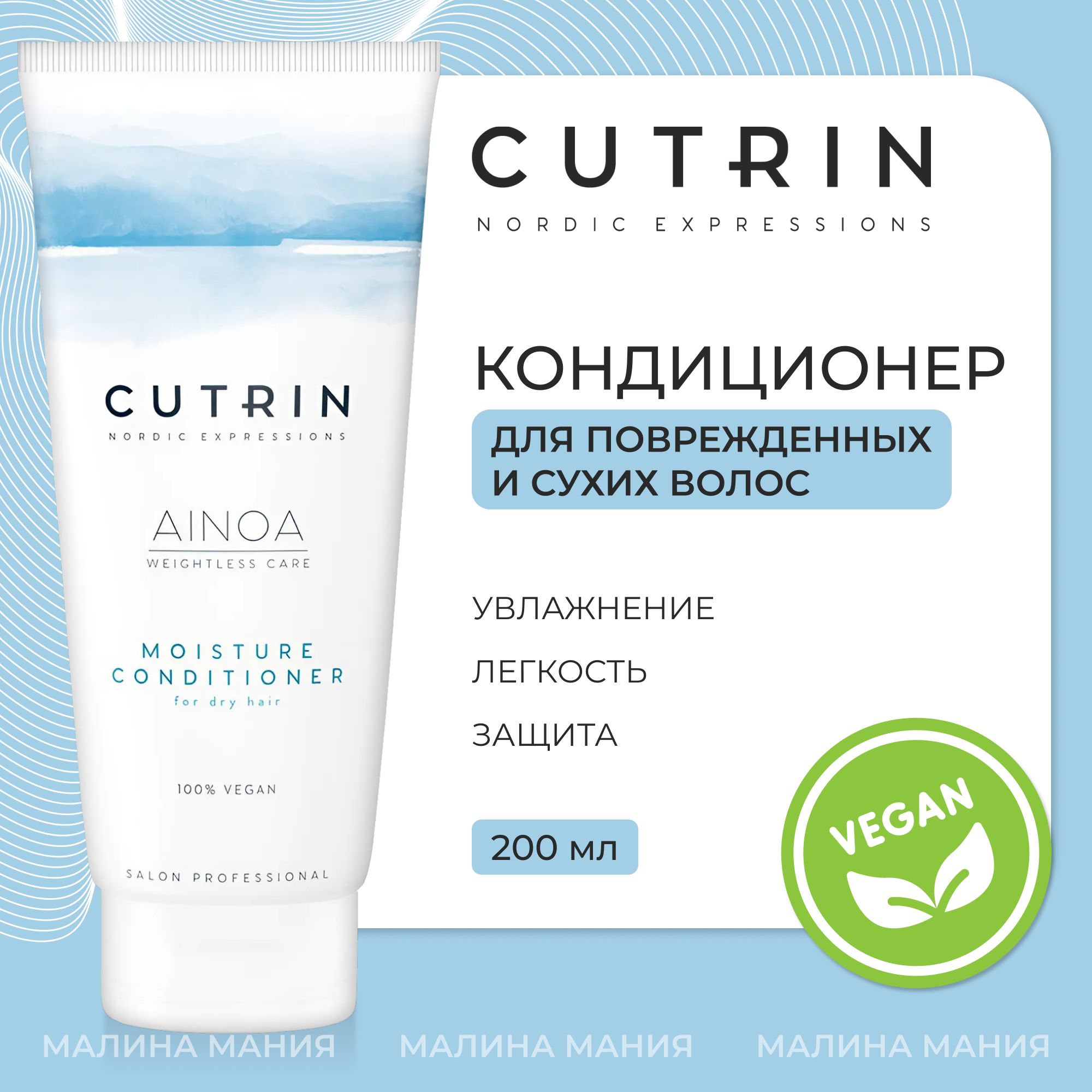 CUTRIN Кондиционер AINOA MOISTURE для увлажнения сухих и поврежденных волос, 200 мл