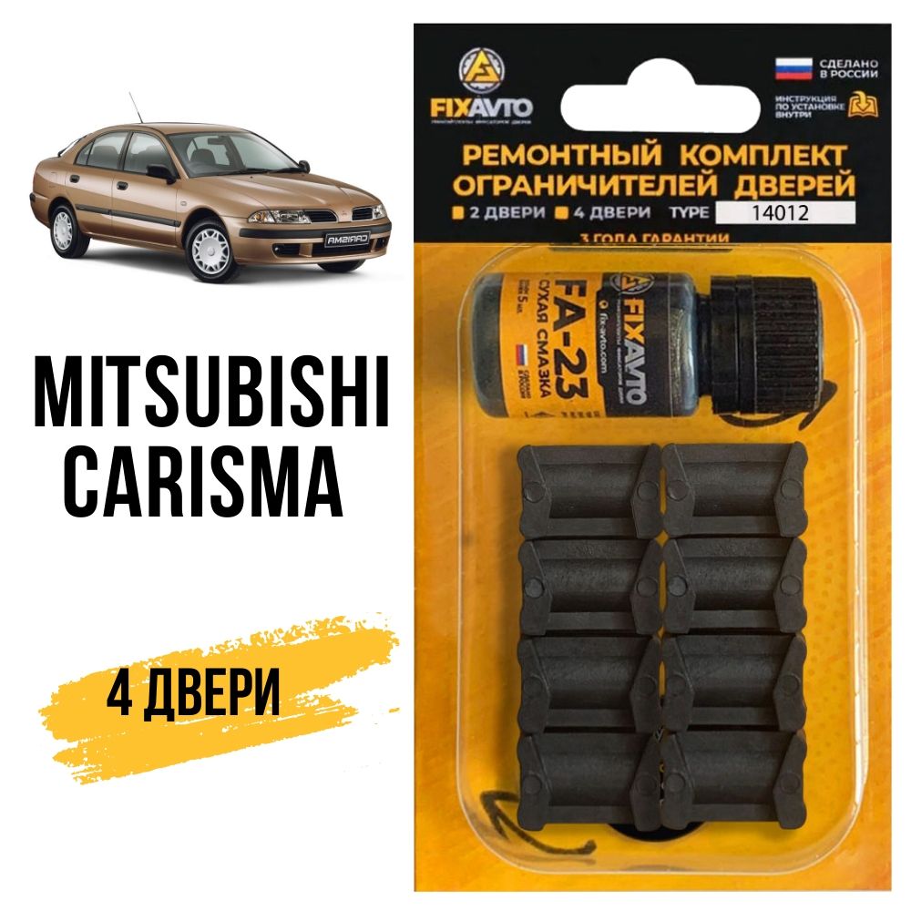 Ремкомплект ограничителей на 4 двери Mitsubishi CARISMA, Кузова DA1...6 - 1995-2003. Комплект ремонта фиксаторов Митсубиси Митсубиши Мицубиси каризма харизма. TYPE 14012