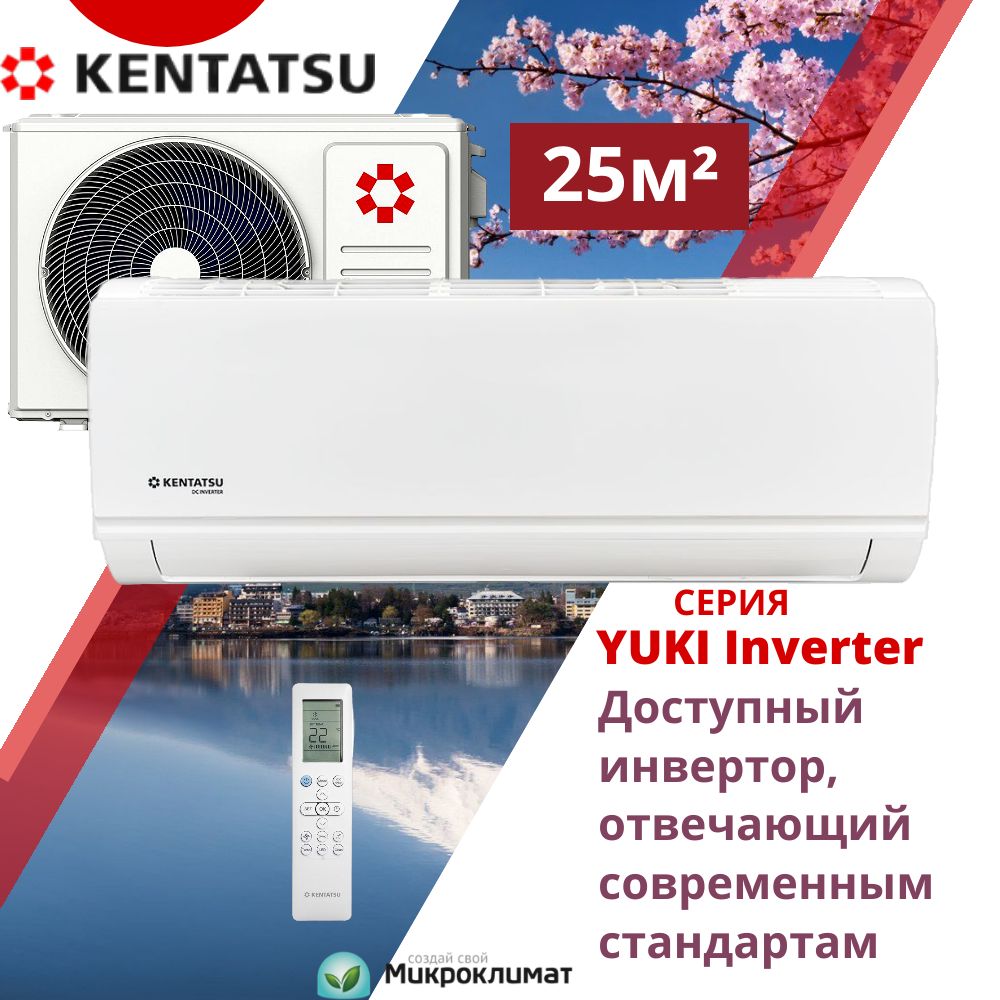 Инверторная сплит-система Kentatsu YUKI Inverter на 25м2 KSGYK26HZRN1/KSRYK26HZRN1