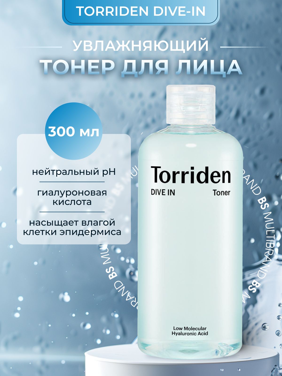 Torriden Гиалуроновый увлажняющий тонер Torriden DIVE IN Low Molecular Hyaluronic Acid Toner