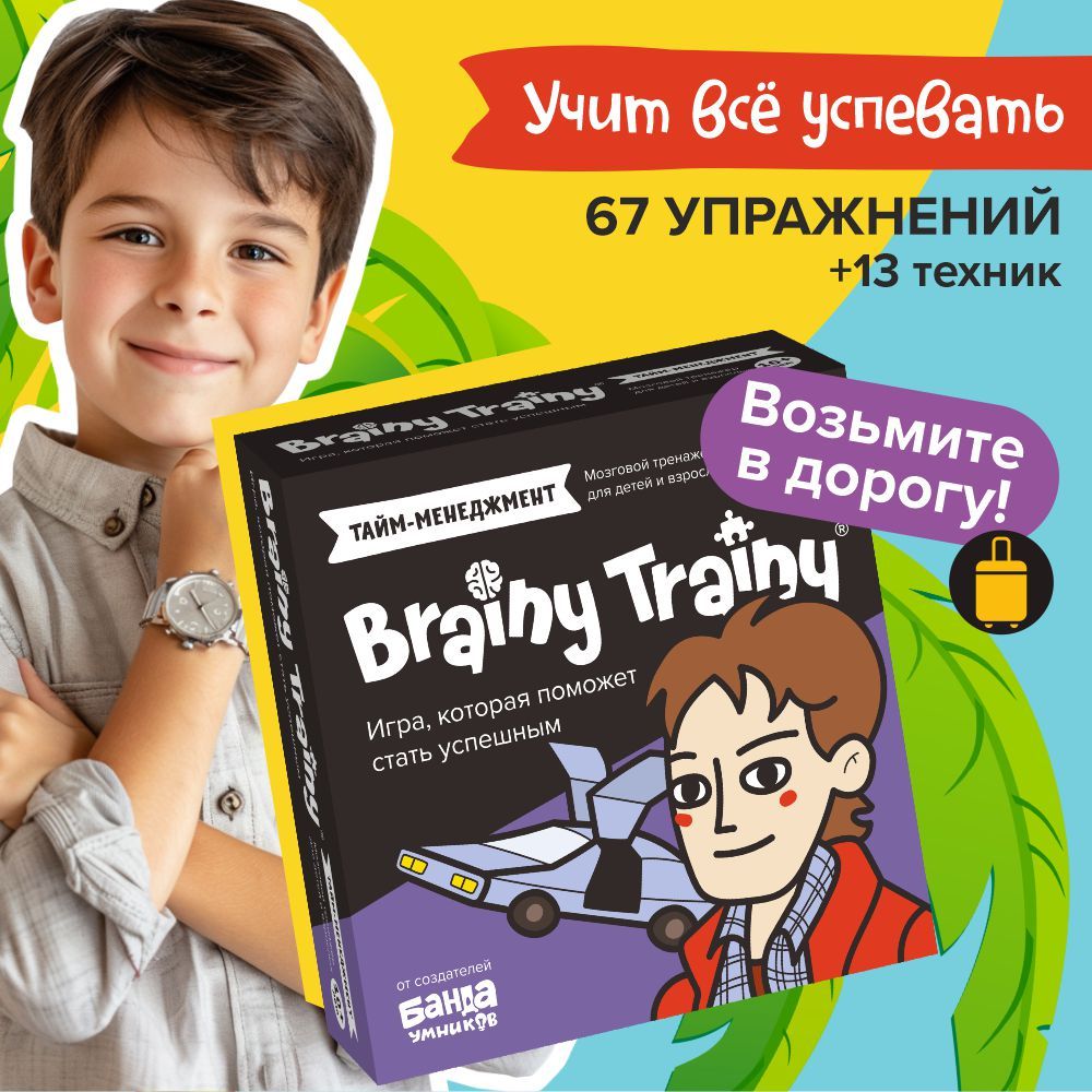 Развивающие головоломки BRAINY TRAINY Тайм-менеджмент УМ677