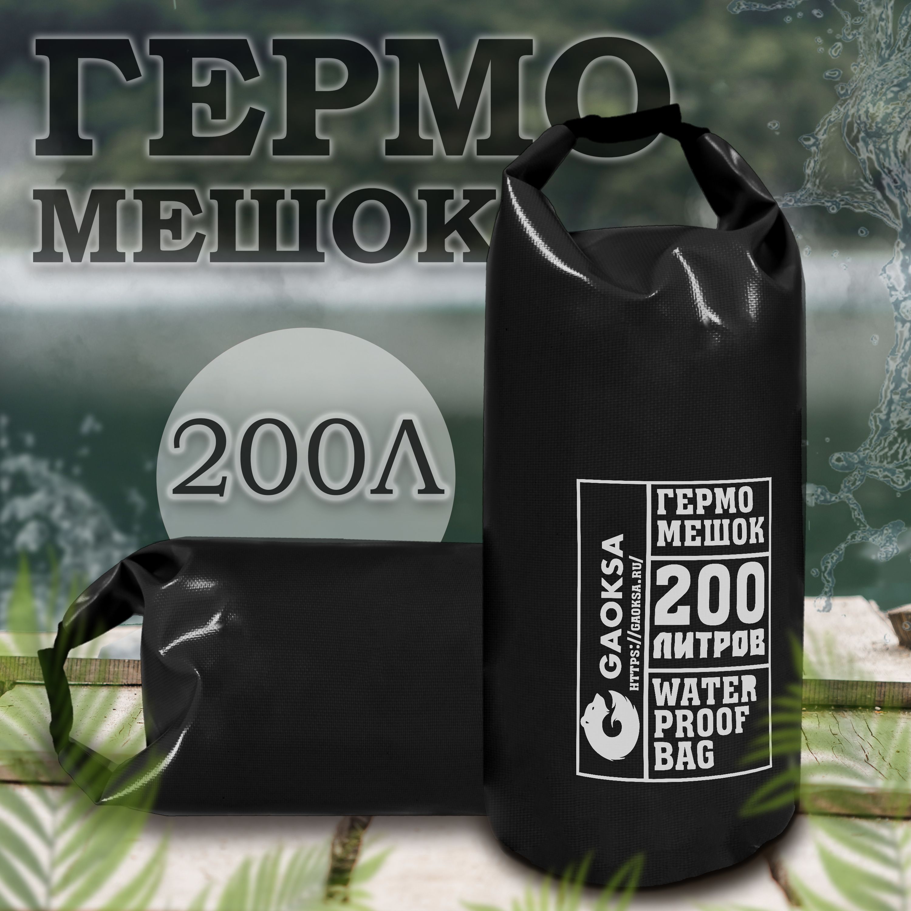 Туристический гермомешок ПВХ черный 200 л. с нанесением 1 шт.