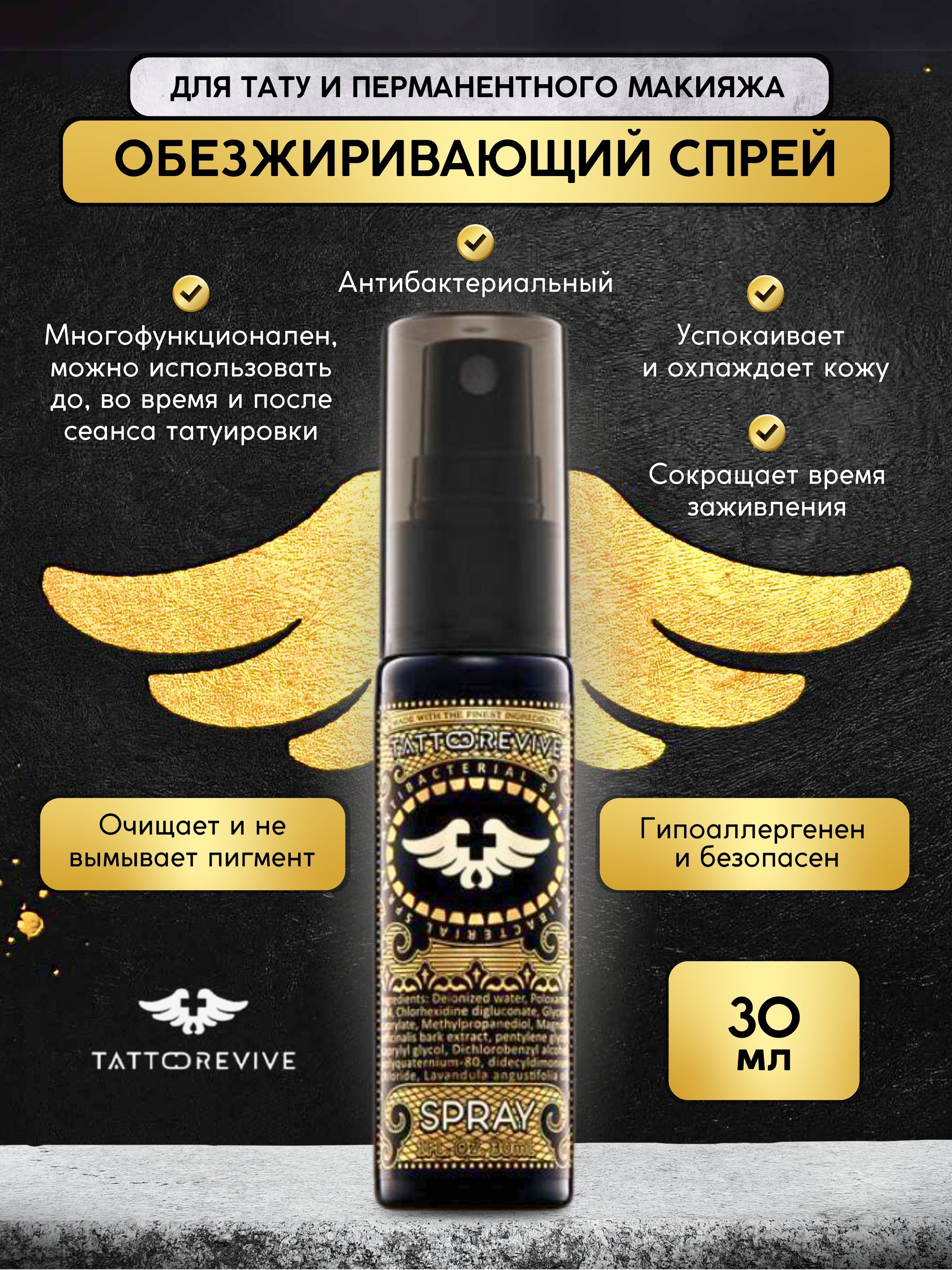 Tattoo Revive Spray Тату ревайв, спрей для тату, перманентного макияжа и пирсинга с антибактериальным эффектом, 30 мл