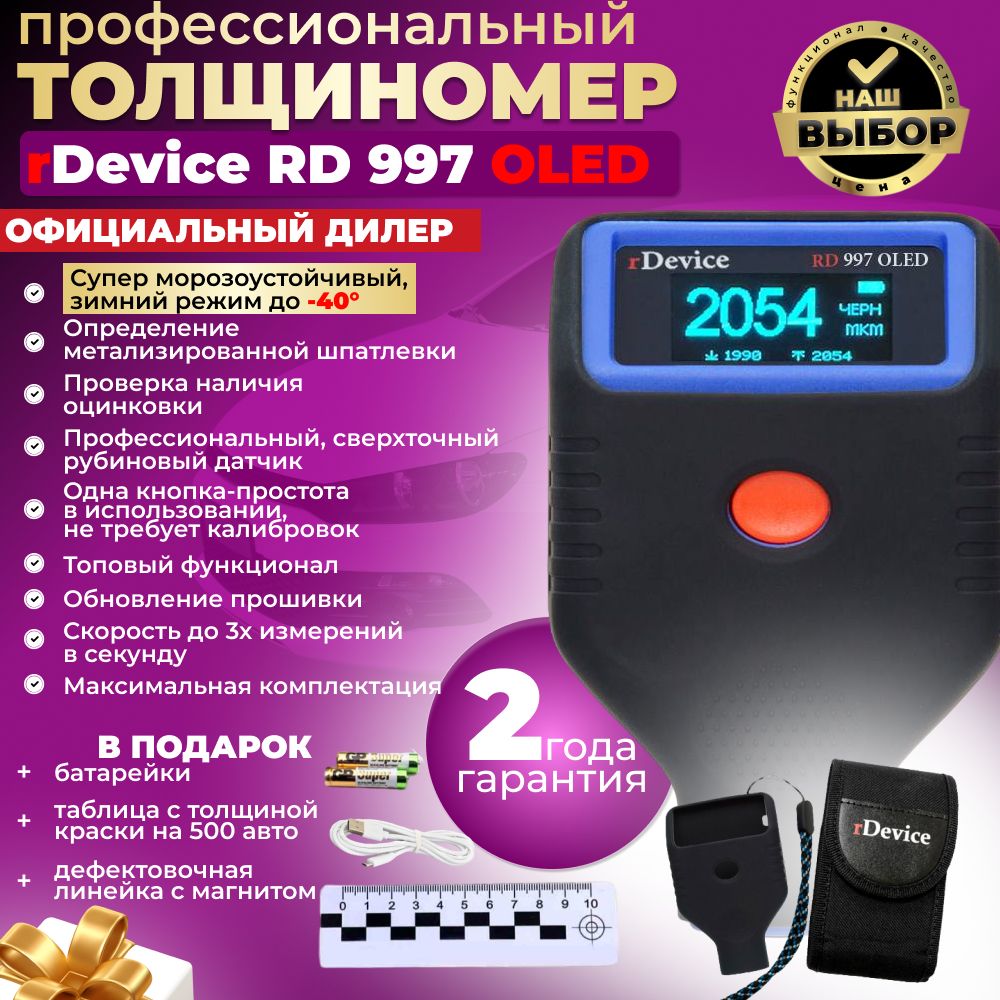 Толщиномер rDevice RD-997 OLED , Fe/Al/Zn, до 2 мм., до -40 гр, проверка наличия оцинковки, магнитной шпатлевки, турбо-замер