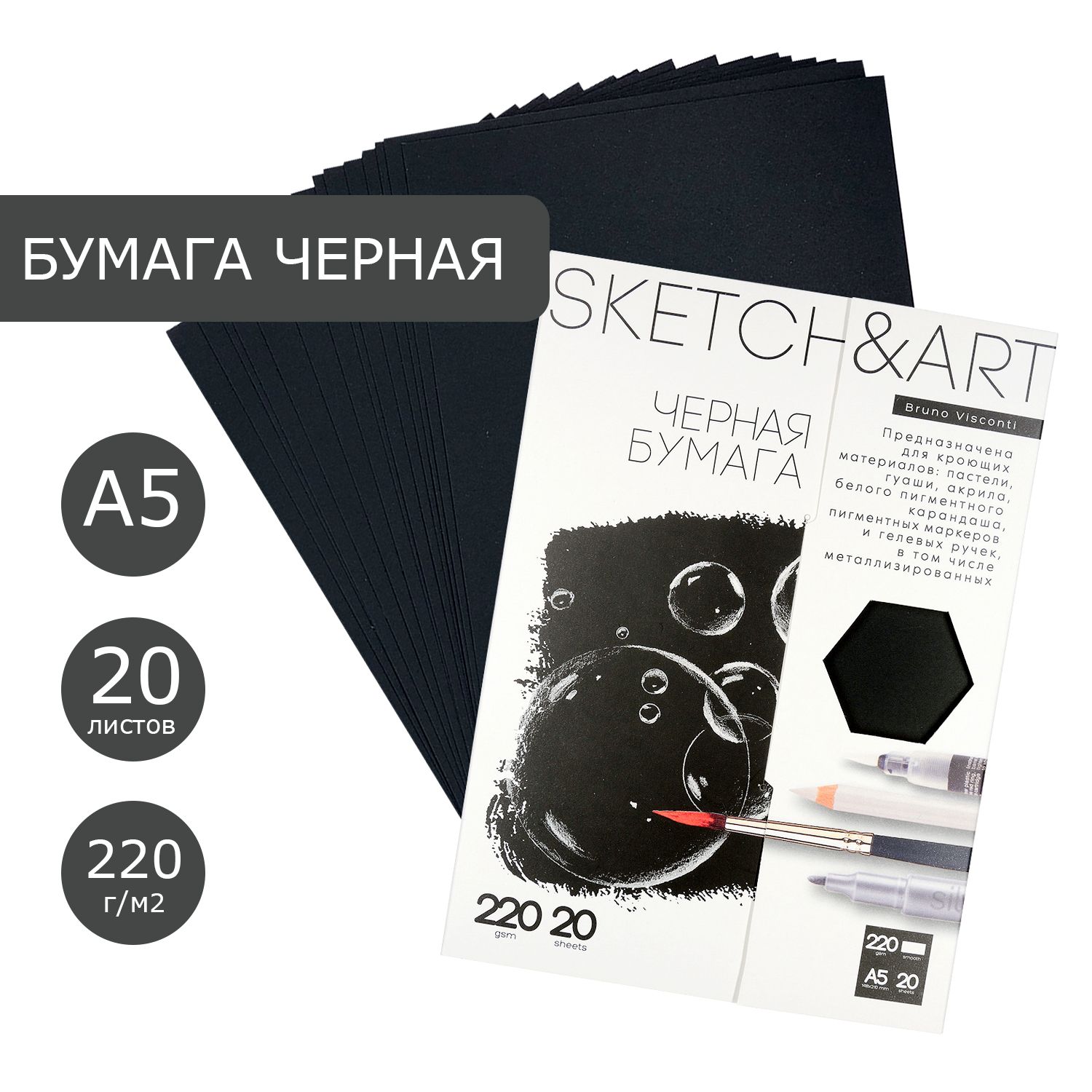 Бумага для рисования черная А5 Bruno Visconti "SKETCH&ART", плотность 220 г/м2, набор 20 листов, для скетчинга, для пастели, акрила, гуаши