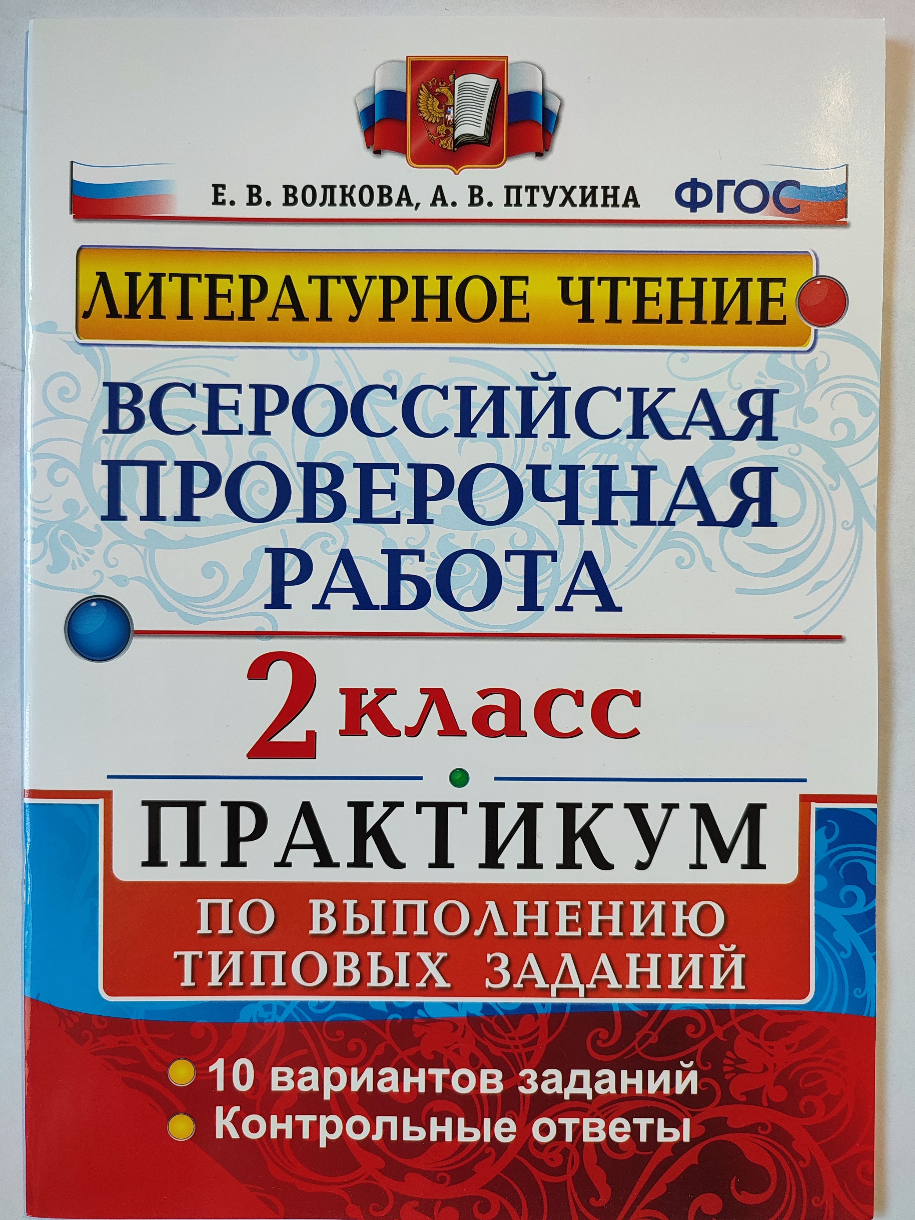 Литературноечтение2класс/ВПР2017г.Практикум.10вариантов|ВолковаЕ.В.,ПтухинаАлександра