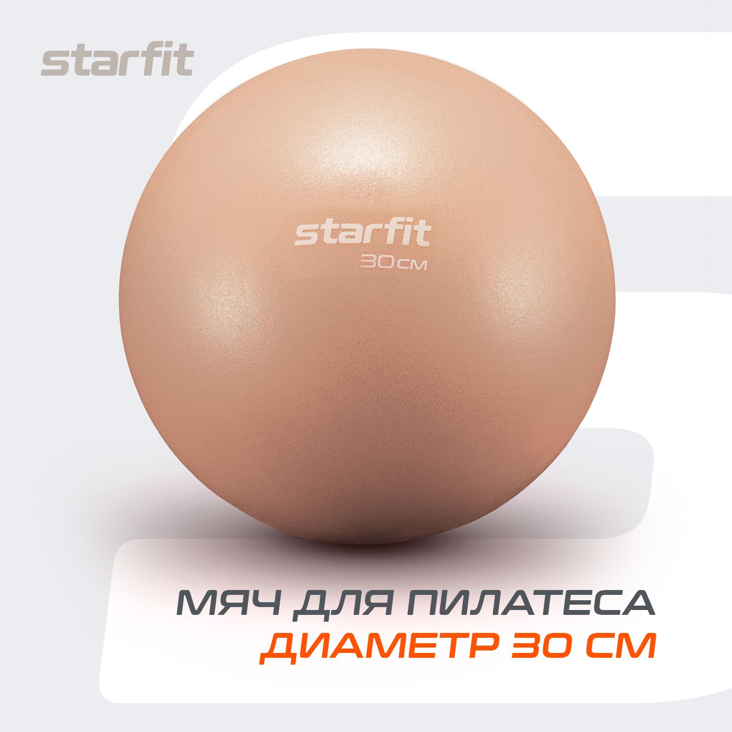 МячдляпилатесаSTARFIT30см,персиковый