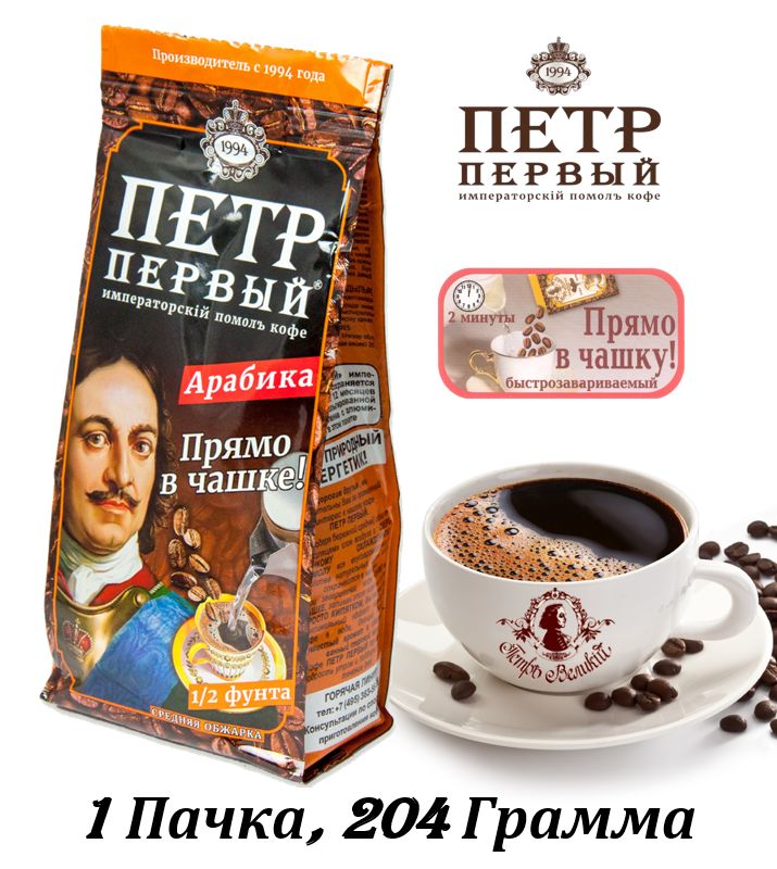 Кофе ПЕТР ПЕРВЫЙ молотый Императорский помол (прямо в чашку), 1 пачка / 204 г