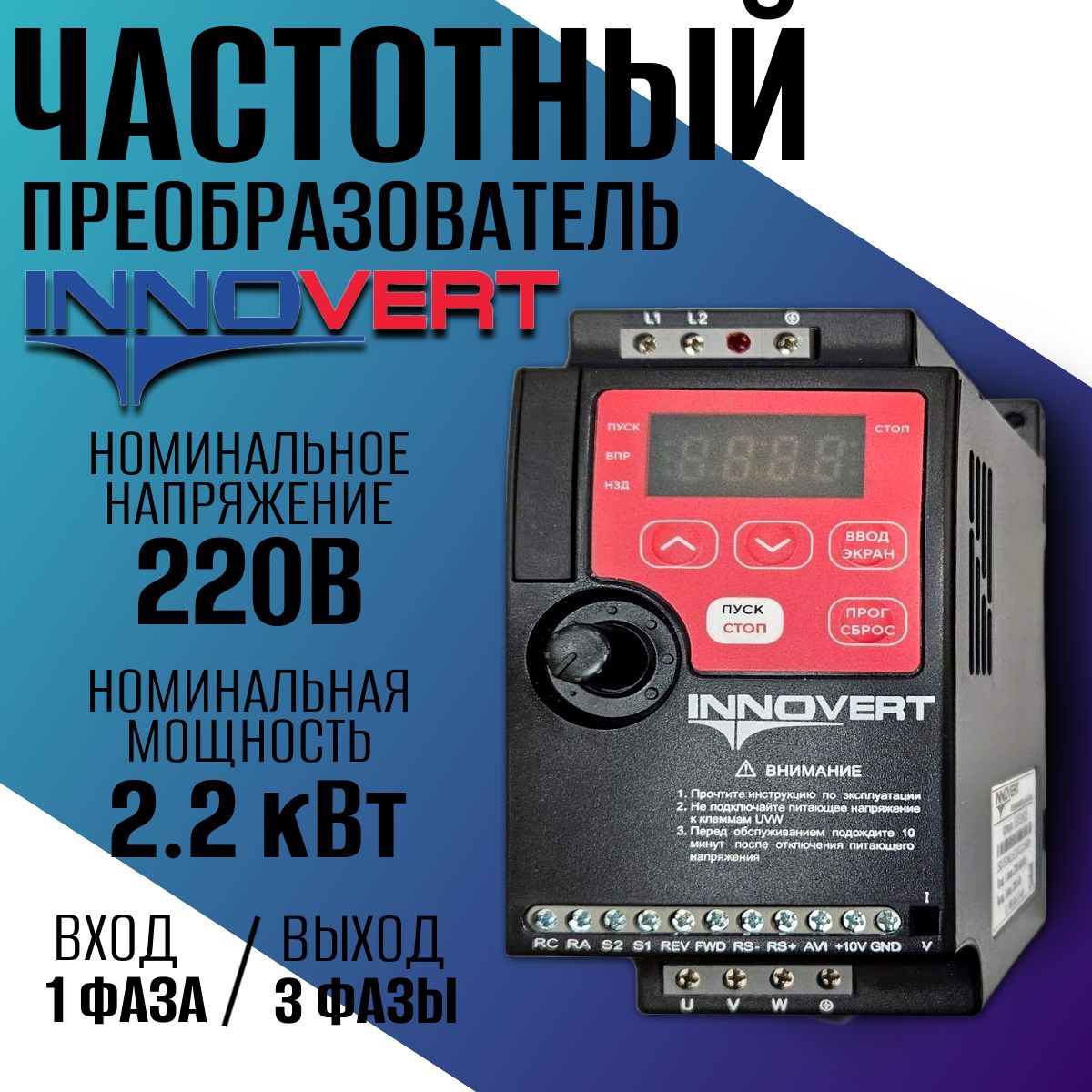 Частотный преобразователь INNOVERT 2,2 кВт 220В/ Вход 1 фаза, выход 3 фазы/ Преобразователь частоты