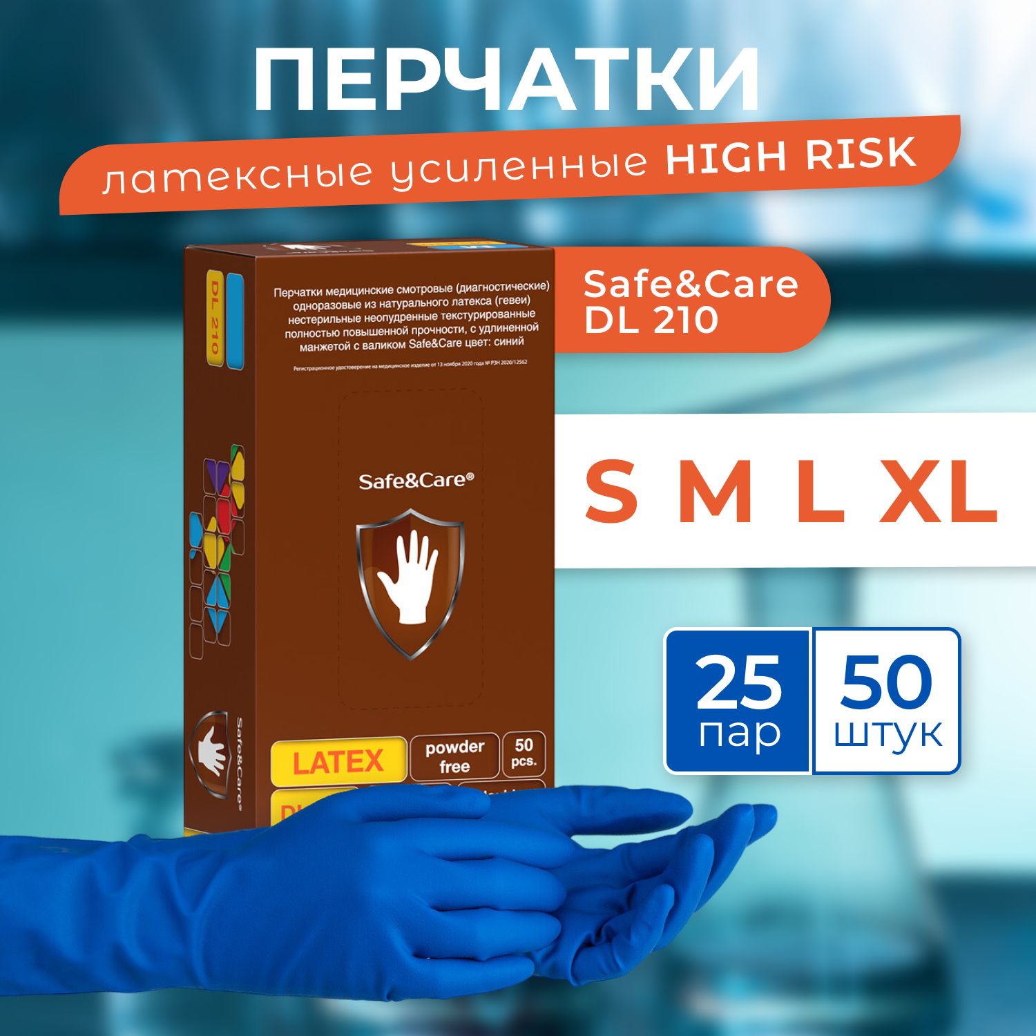 Перчатки латексные повышенной прочности Safe&Care High Risk DL 210, р-р М_ упаковка 25 пар