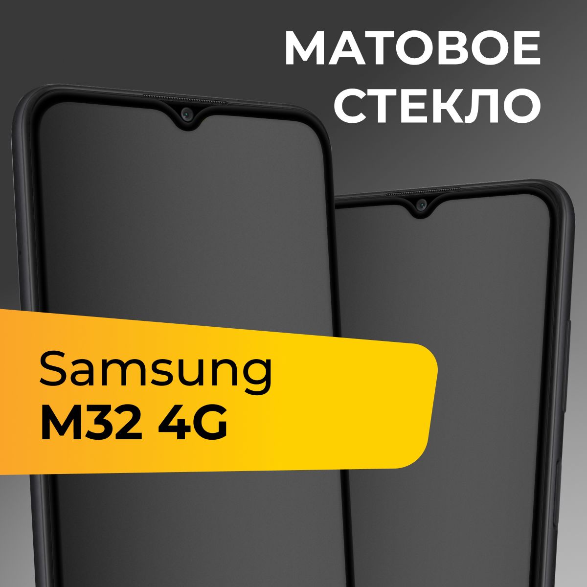 Матовое стекло для Samsung Galaxy M32 4G / Противоударное защитное стекло на Самсунг Галакси М32 4Г