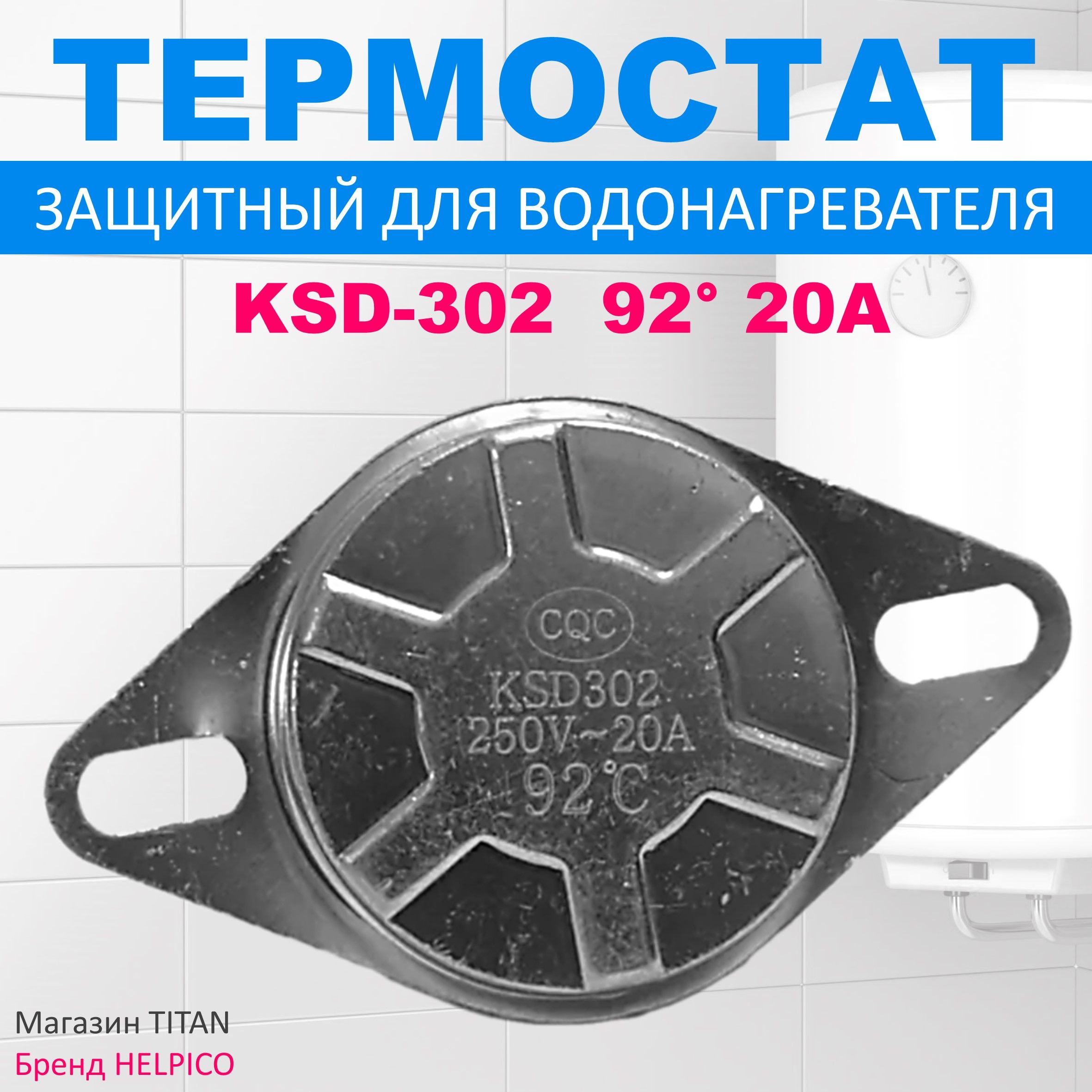 Термостат KSD-302 92 (термодатчик) универсальный для водонагревателя, 220V, 20A, 92 градуса