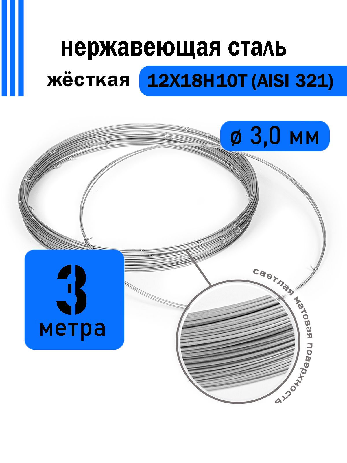 Проволока нержавеющая жесткая 3,0 мм в бухте 3 метра, сталь 12Х18Н10Т (AISI 321)