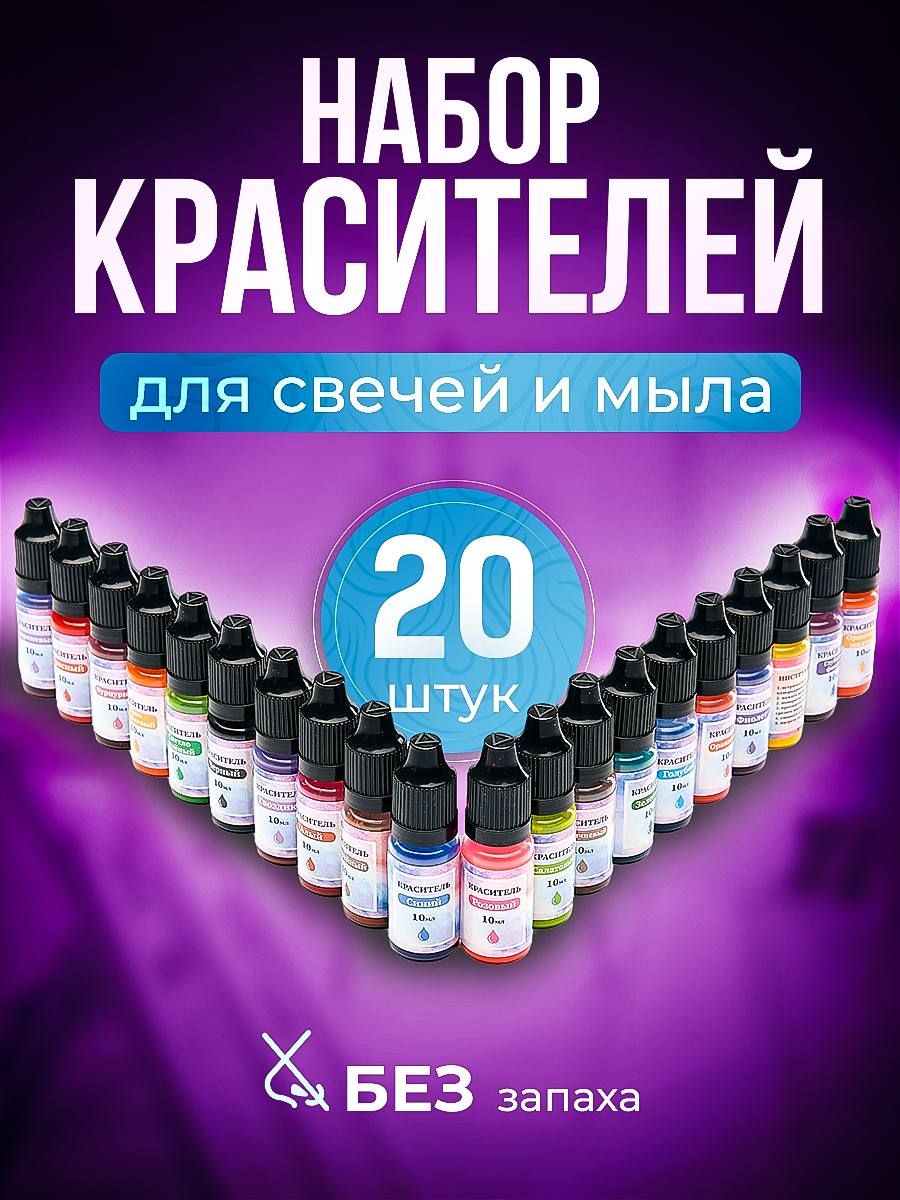 Красители для свечей и мыловарения жирорастворимые купить на OZON по низкой цене (1134415083)