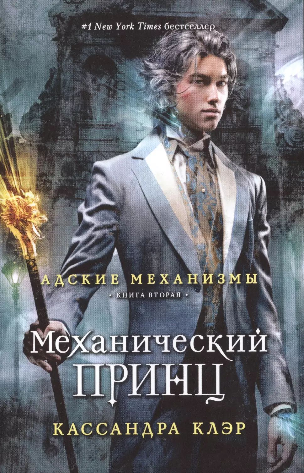 В волшебной части Лондона Викторианской эпохи Тесса Грей обрела защиту у Су...