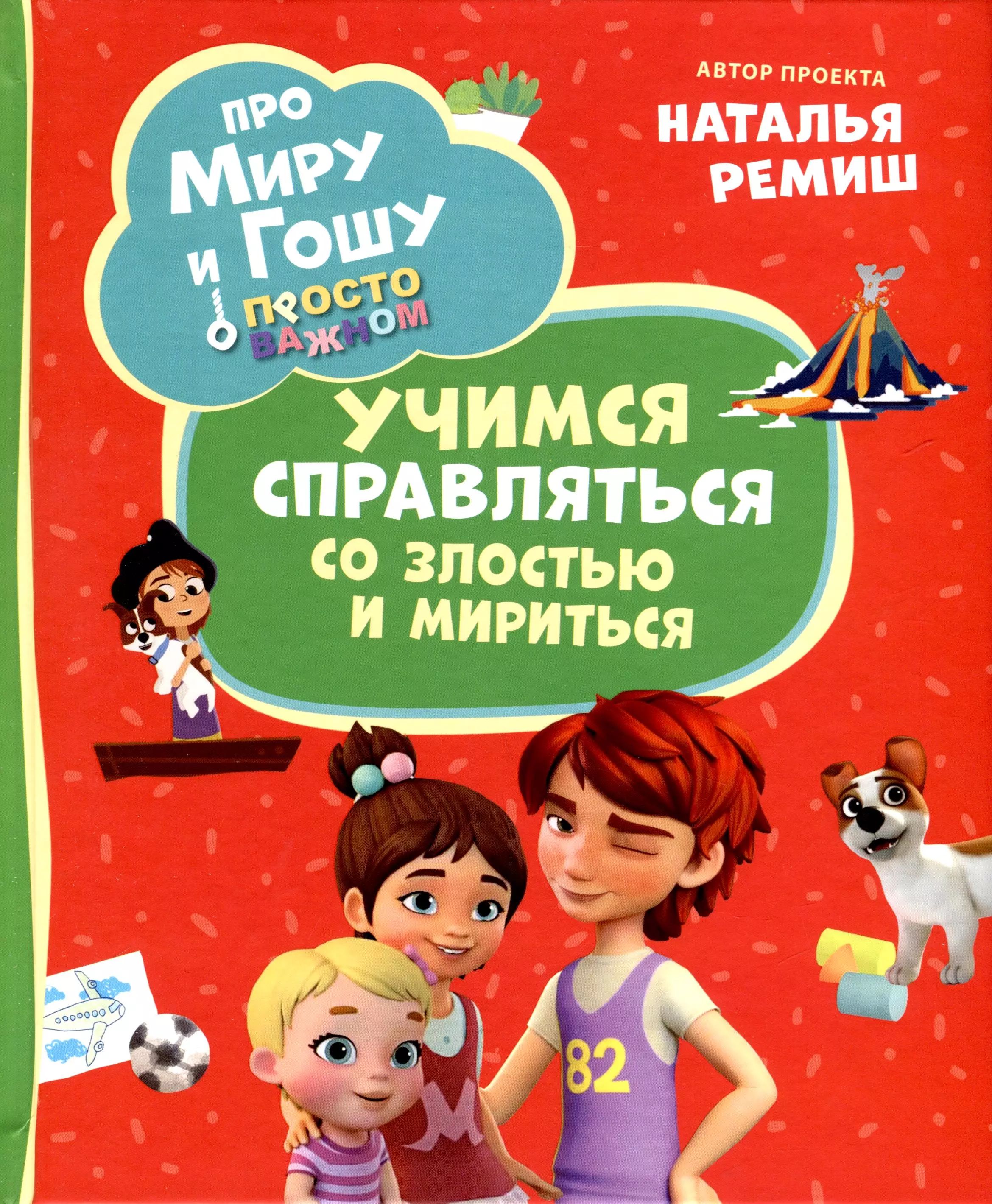 Про Миру и Гошу. Просто о важном. Учимся справляться со злостью и мириться  - купить с доставкой по выгодным ценам в интернет-магазине OZON (1601790739)