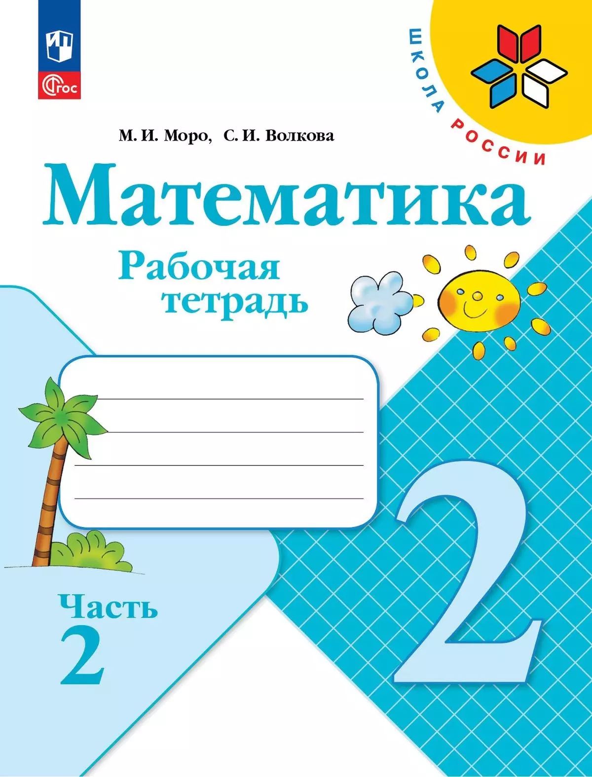 Математика. 2 класс. Рабочая тетрадь. В 2-х частях. Часть 2. ФГОС