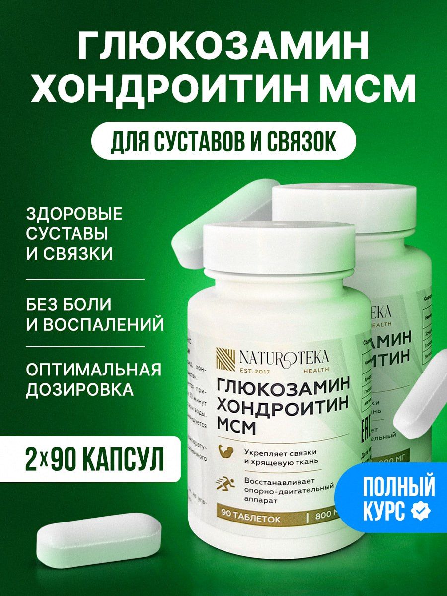 Глюкозамин Хондроитин МСМ 800 мг, / Glucosamine Chondroitin MSM витамины для суставов, связок, костей и хрящей, хондропротектор