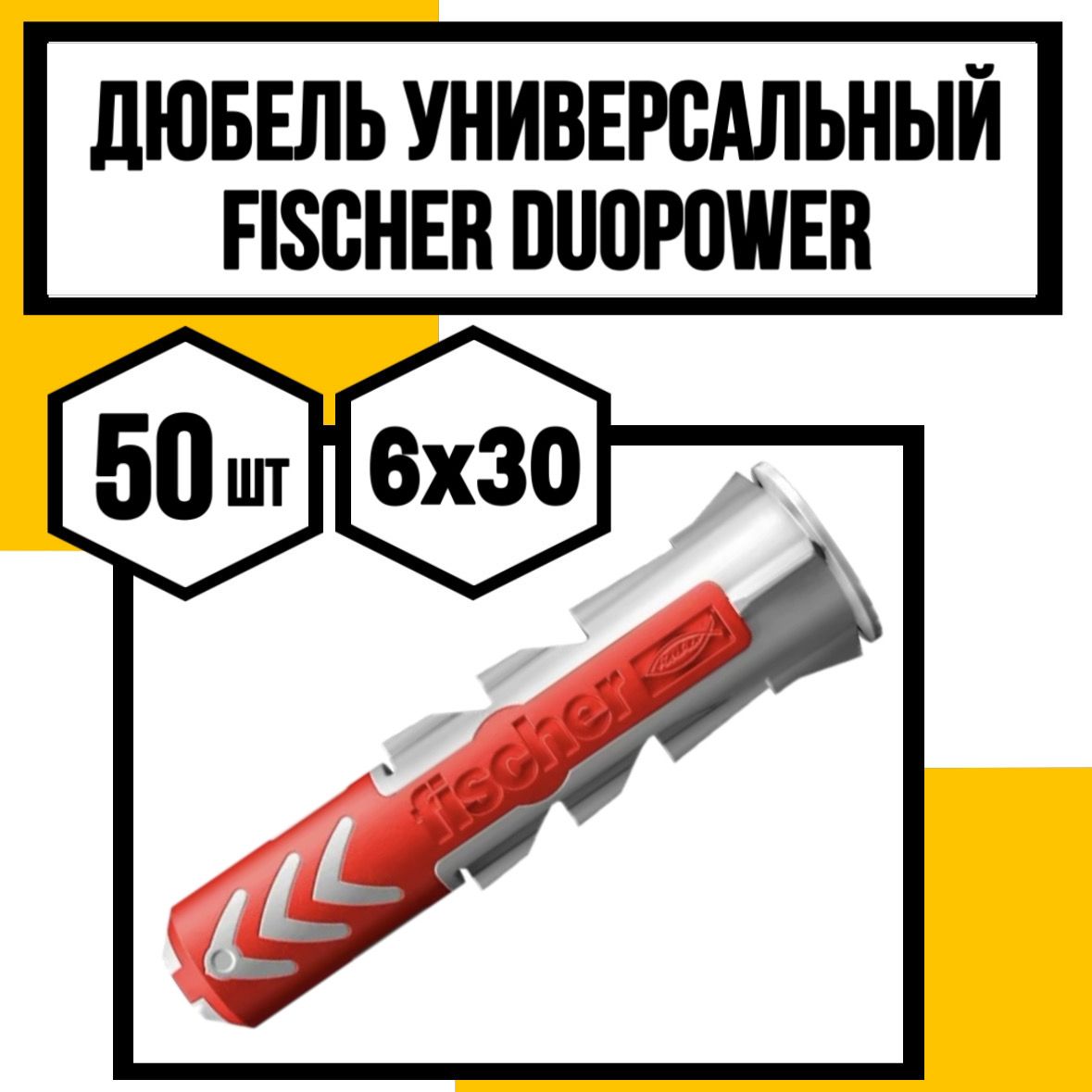 FISHER Дюбель 6 мм x 30 мм 50 шт.