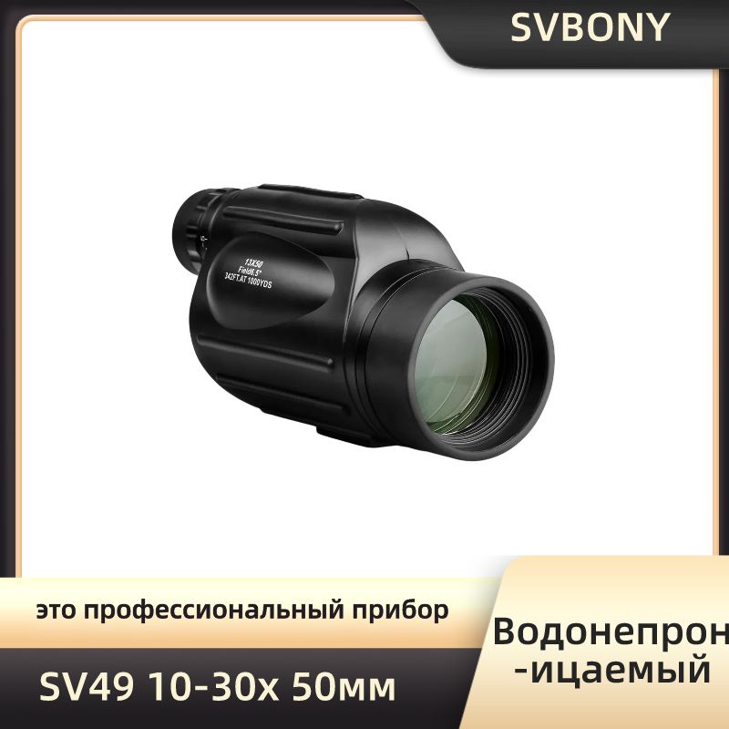 SvbonySv49Монокуляртелескоп13x50