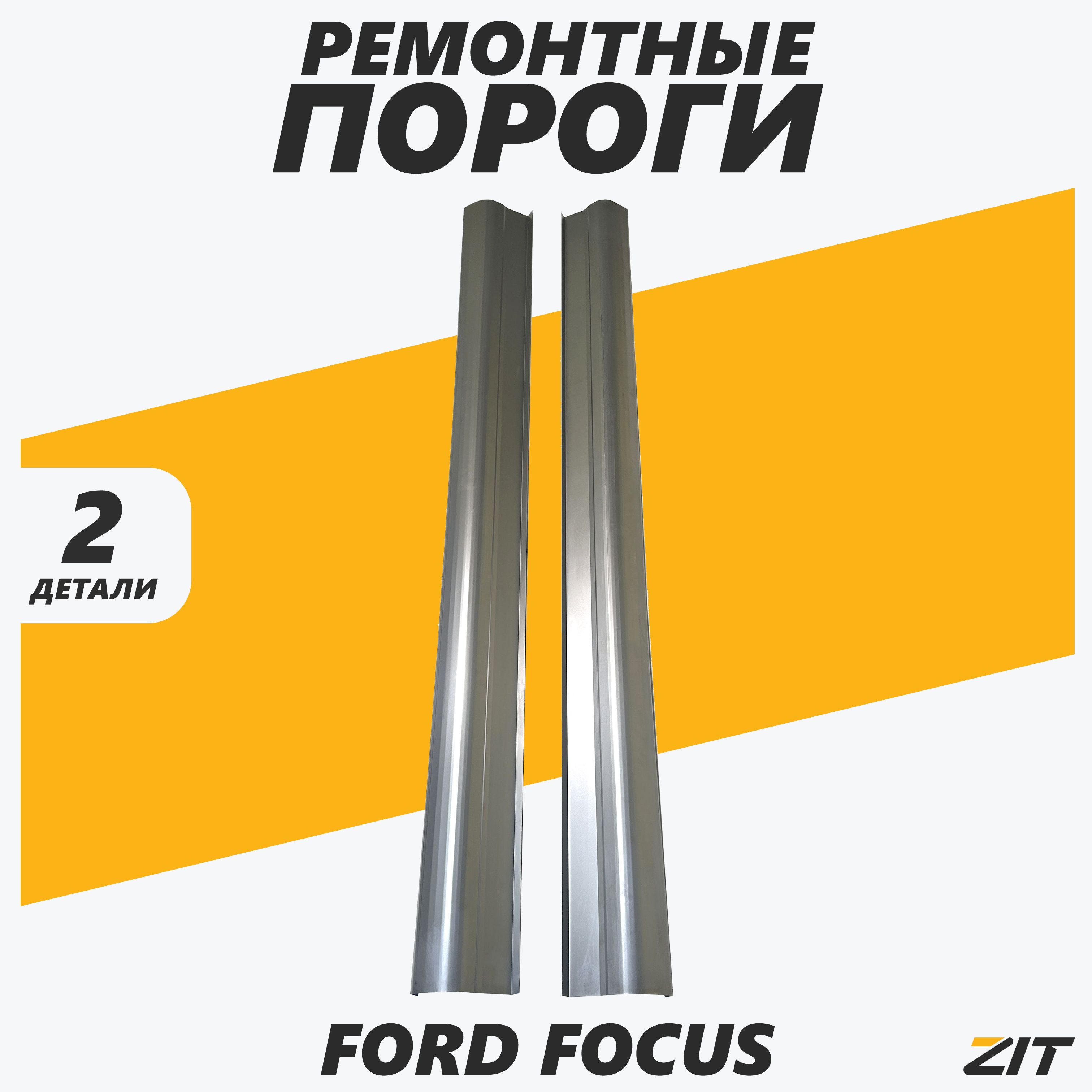 Ремонтные пороги Ford Focus (Форд Фокус) правый и левый (2 шт)