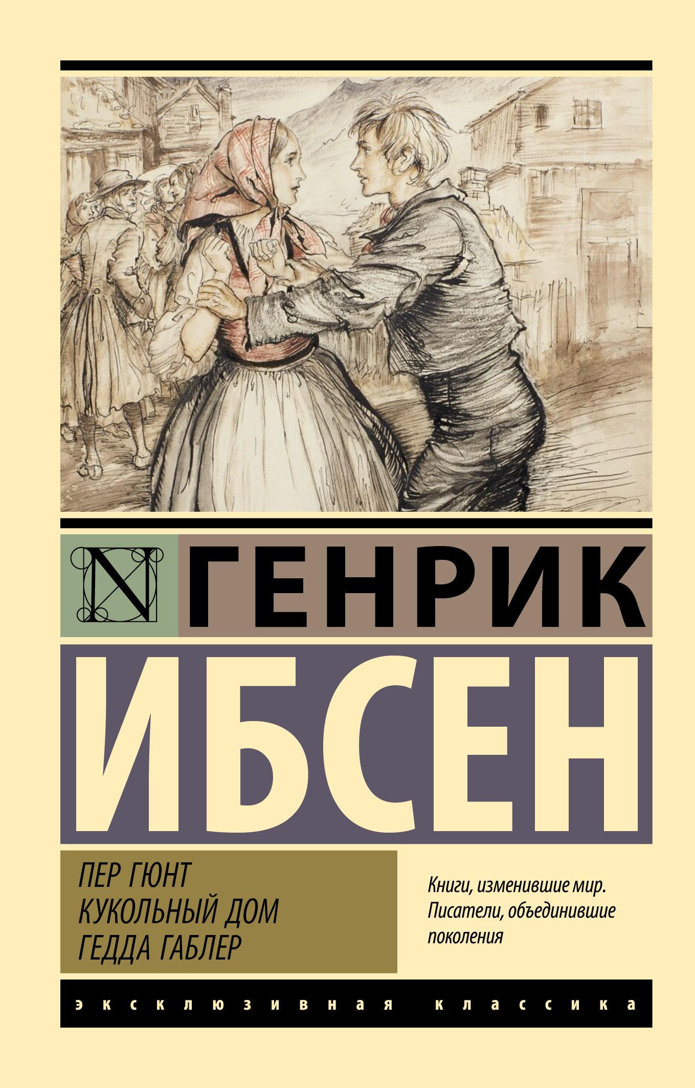 Пер Гюнт. Кукольный дом. Гедда Габлер | Ибсен Генрик