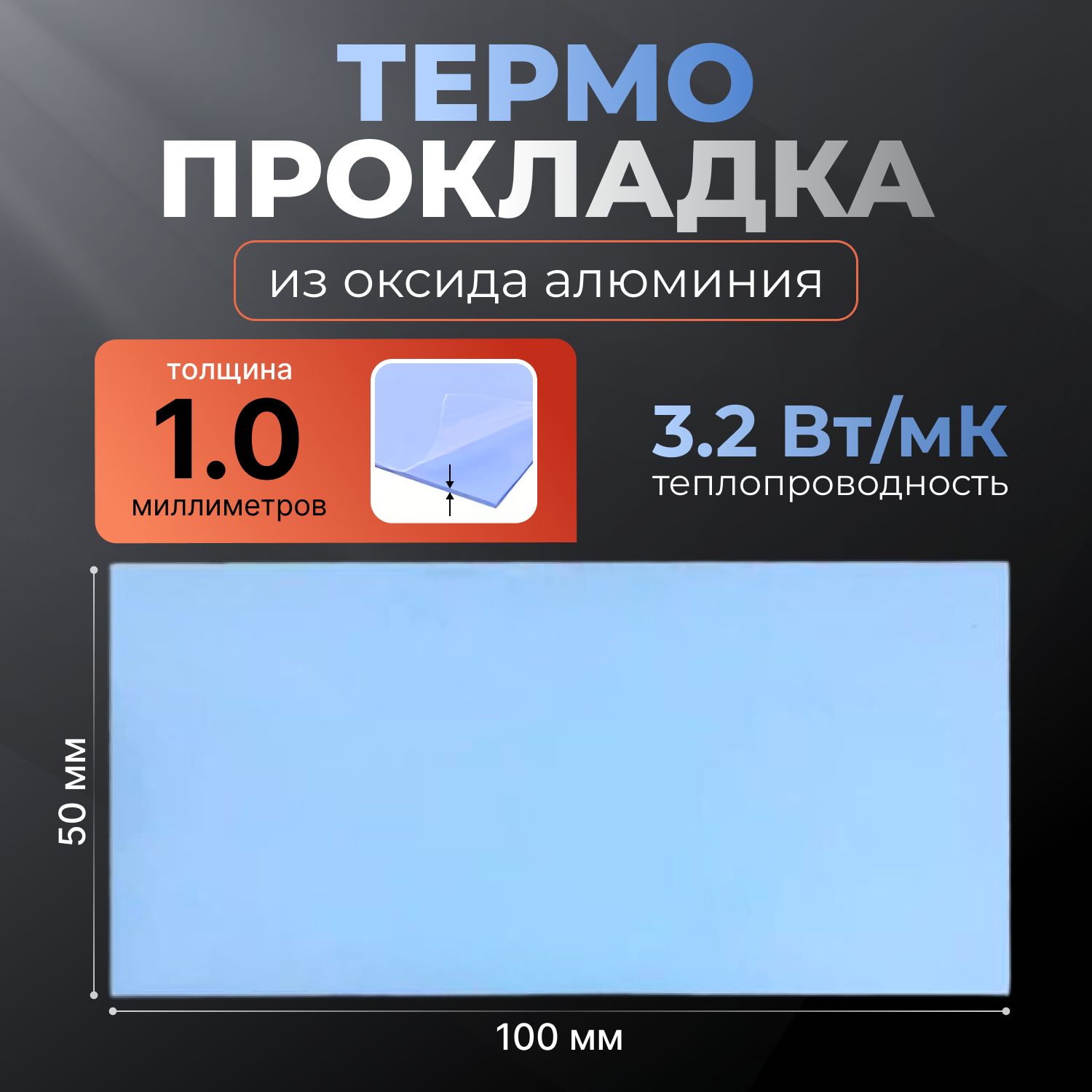 Термопрокладка(оксидалюминия),термоподложка3kS,3,2Вт/мK,50х100мм,толщ.1.0мм