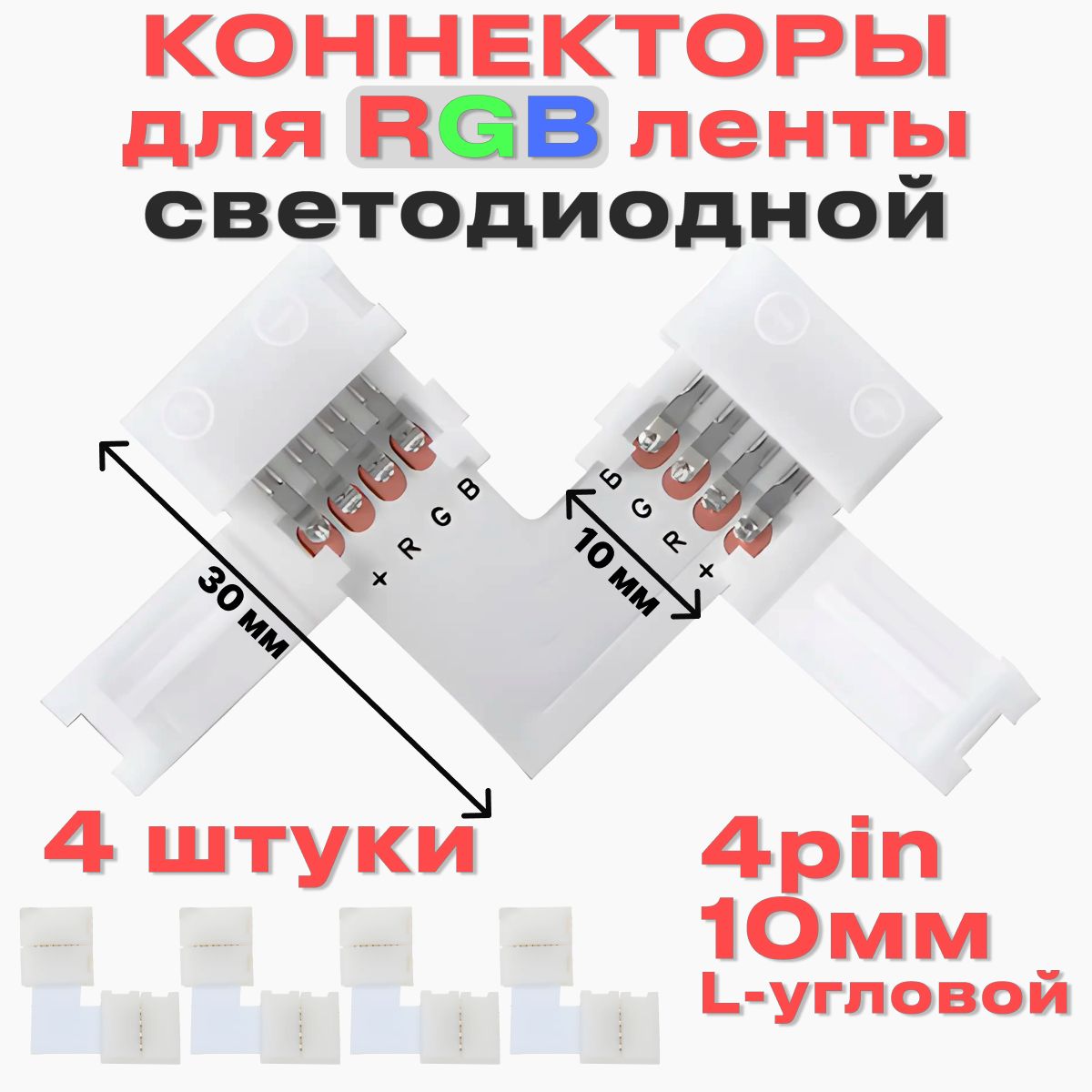 Коннектор для светодиодной ленты 10мм 4pin, соединитель для светодиодной ленты 10-миллиметровый одноголовочный 4-контактный. L-Уголок. Комплект из 4х уголков с коннекторами. купить на OZON по низкой цене (1580783646)