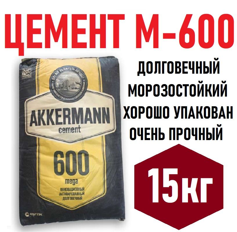 Цемент Akkermann MEGA М600 15кг, 1 сорт, марки м-600-д0, Аккерман для творчества, строительства ответственных конструкций из бетона