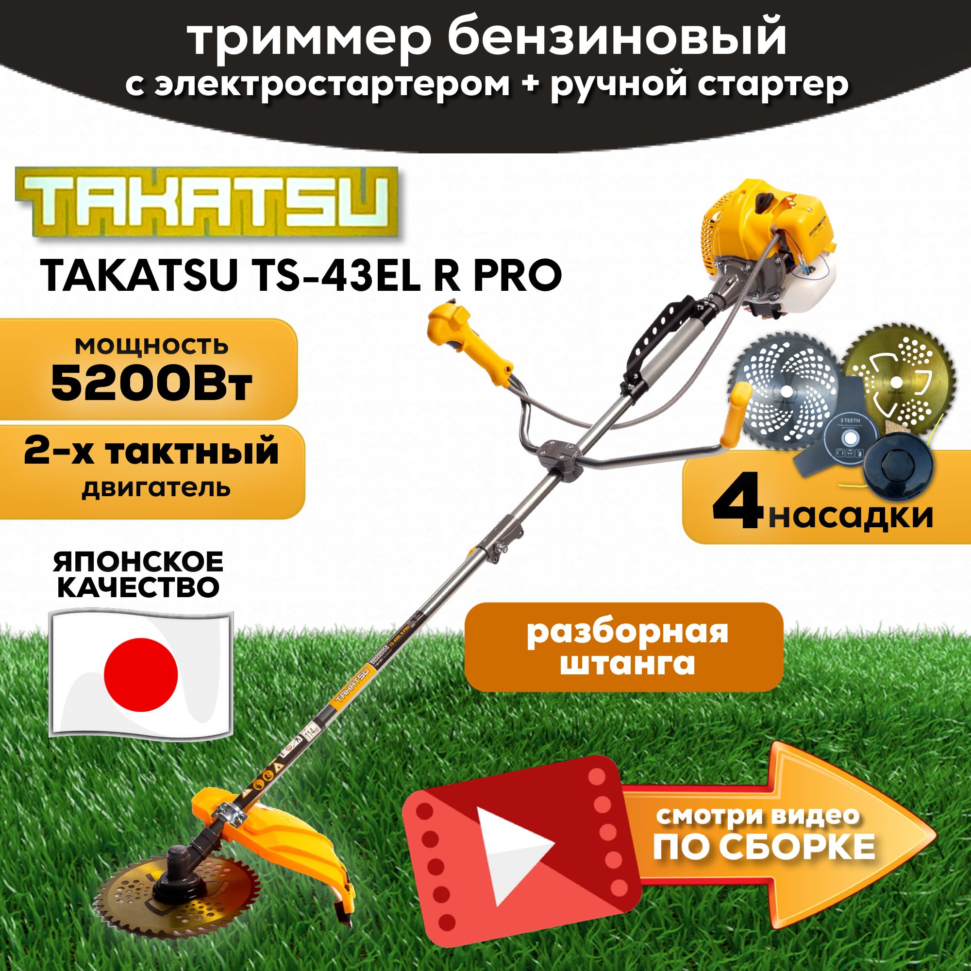 Триммер садовый бензиновый ручной c электростартером TAKATSU TS-43 EL R PRO  (5200вт, 43куб, 2-х тактный двигатель), бензотриммер для сада, дачи,  стрижки газона и травы, - купить по выгодной цене в интернет-магазине OZON (