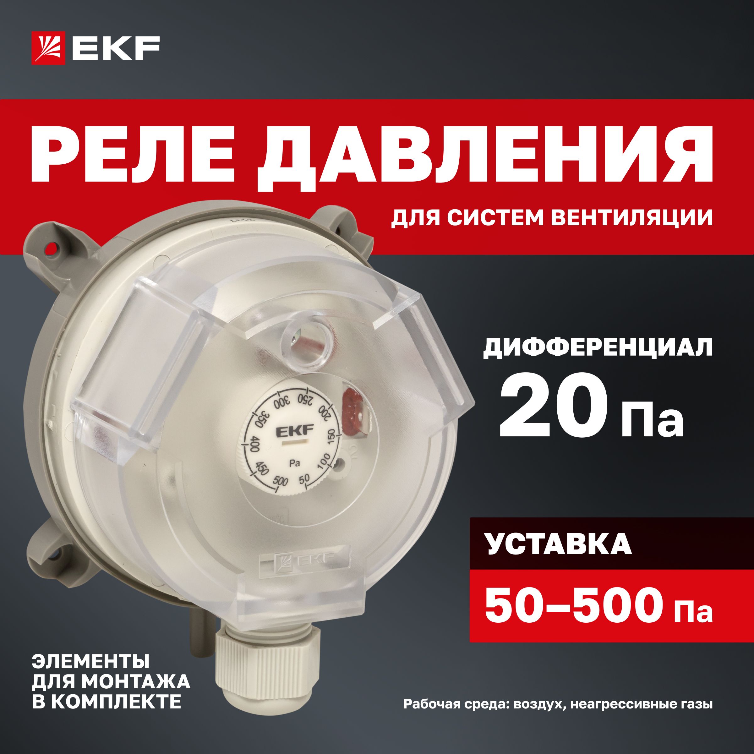 Реле (датчик) перепада давления воздуха вентиляции EKF RVG-10-500 (500 Па)