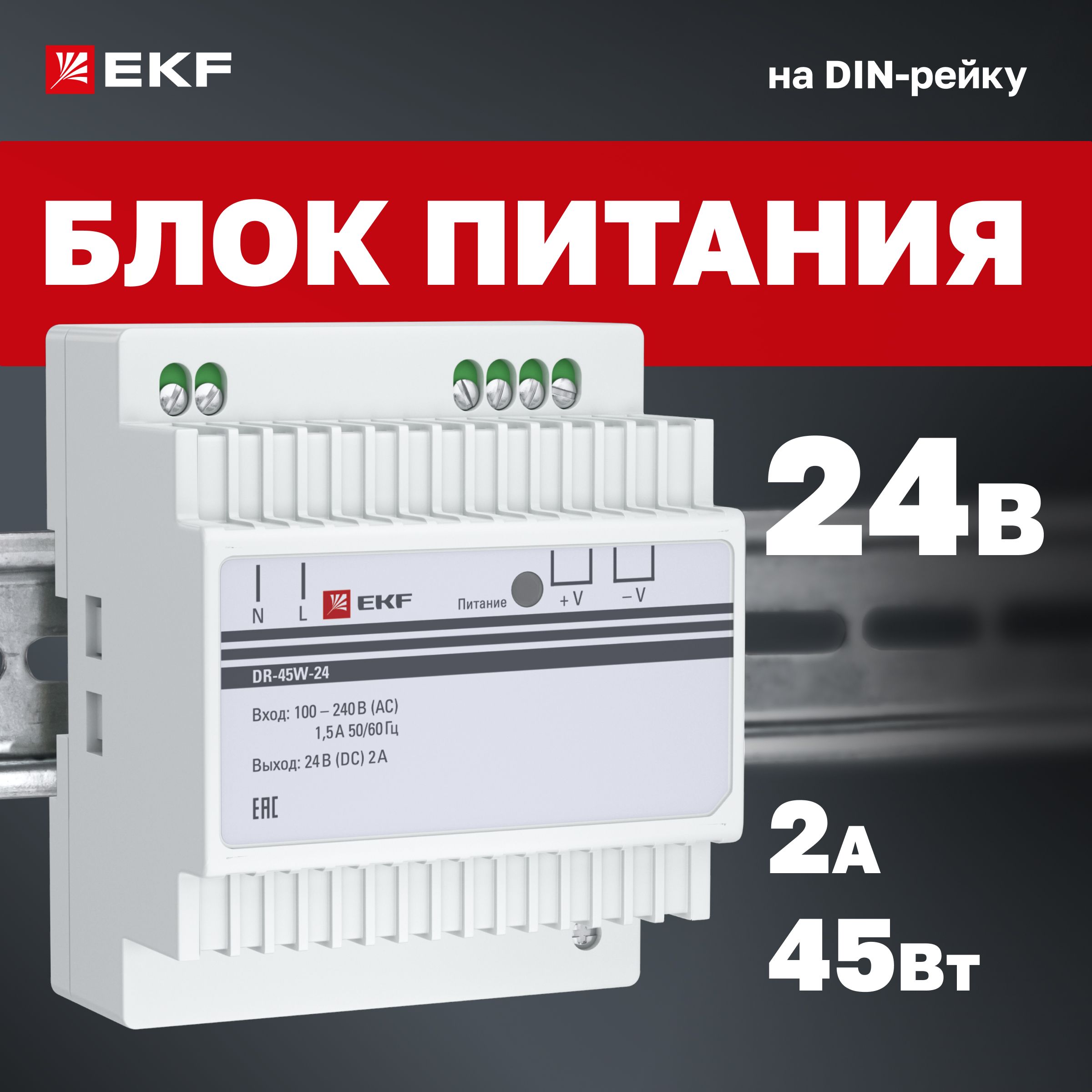 Блок питания 24V (Вольт), 2A (Ампера), 45W (Ватт), на DIN-рейку (для установки в распределительный щит) DR-45W-24 EKF PROxima