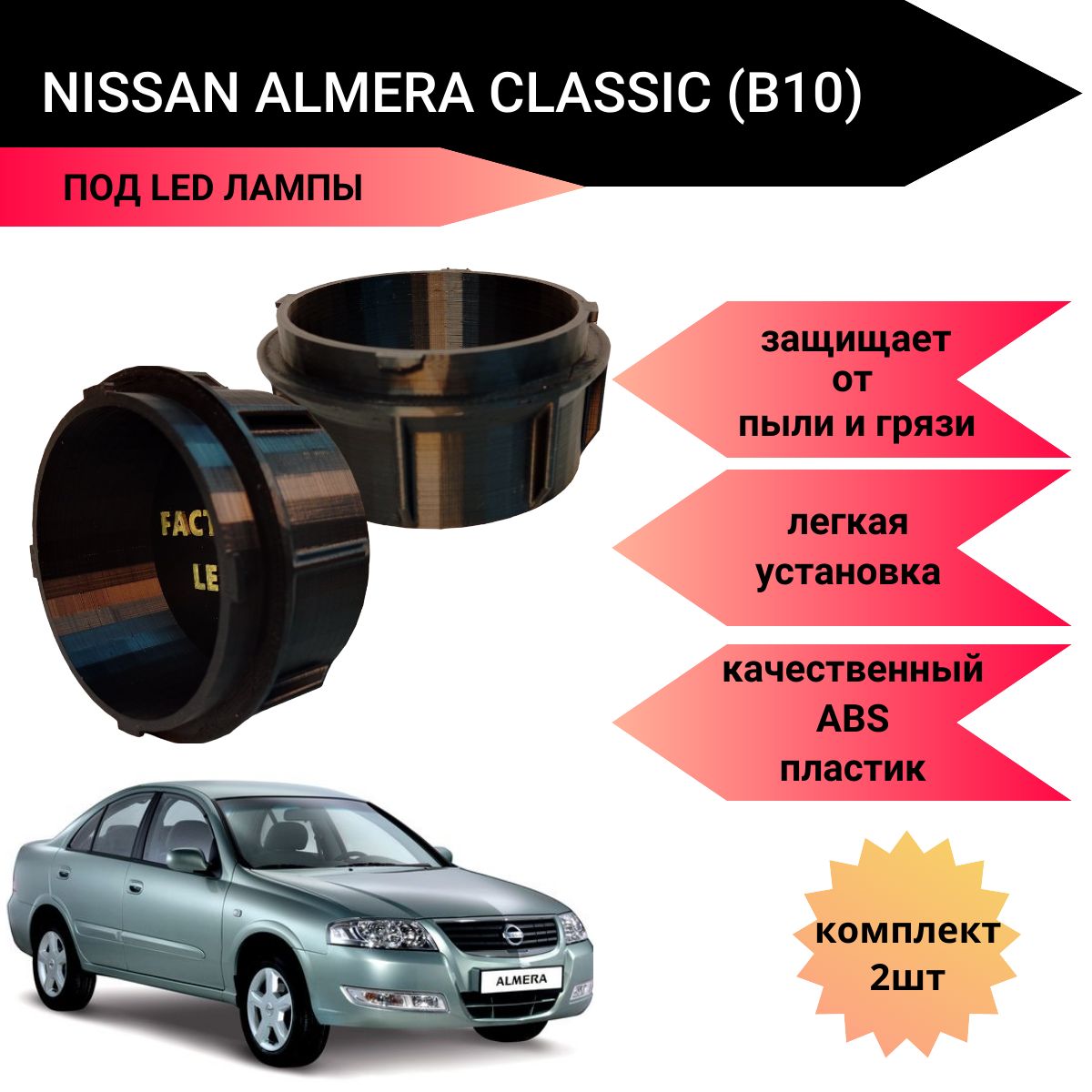 Крышки Nissan Almera Classic B10