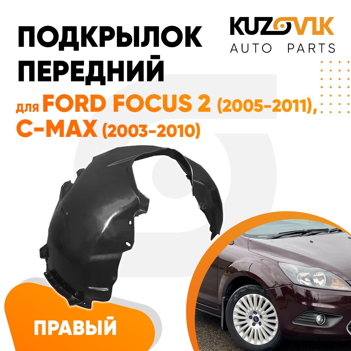 Подкрылок передний правый для Форд Фокус 2 Форд Си-Макс Ford Focus 2 (2005-2011) Ford C-Max (2003-2010) новый качественный пластик