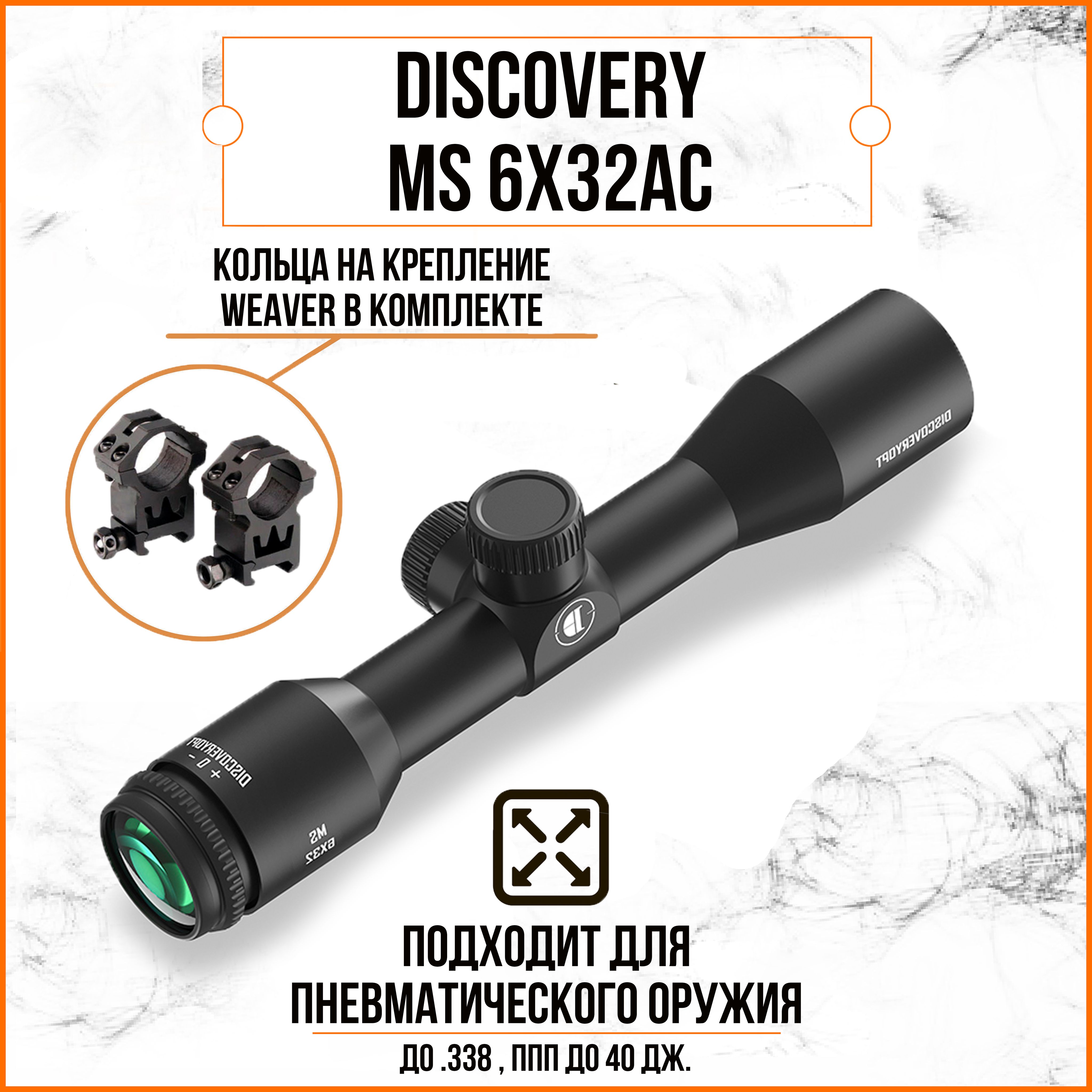 Оптический прицел DISCOVERY MS 6X32 (кольца weaver)